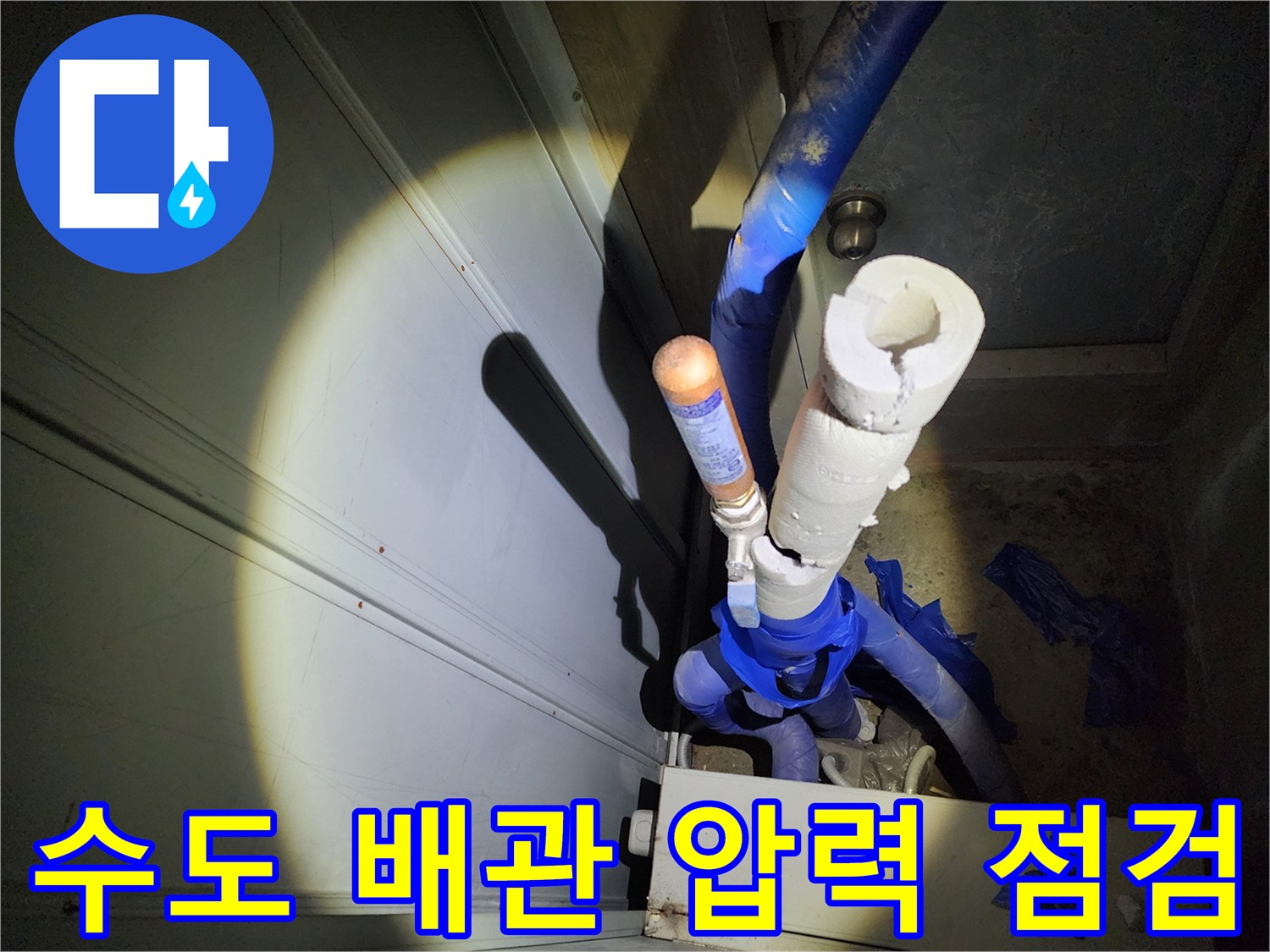 배관-연결부-및-직수-메인관의-기밀성-유지-여부-확인