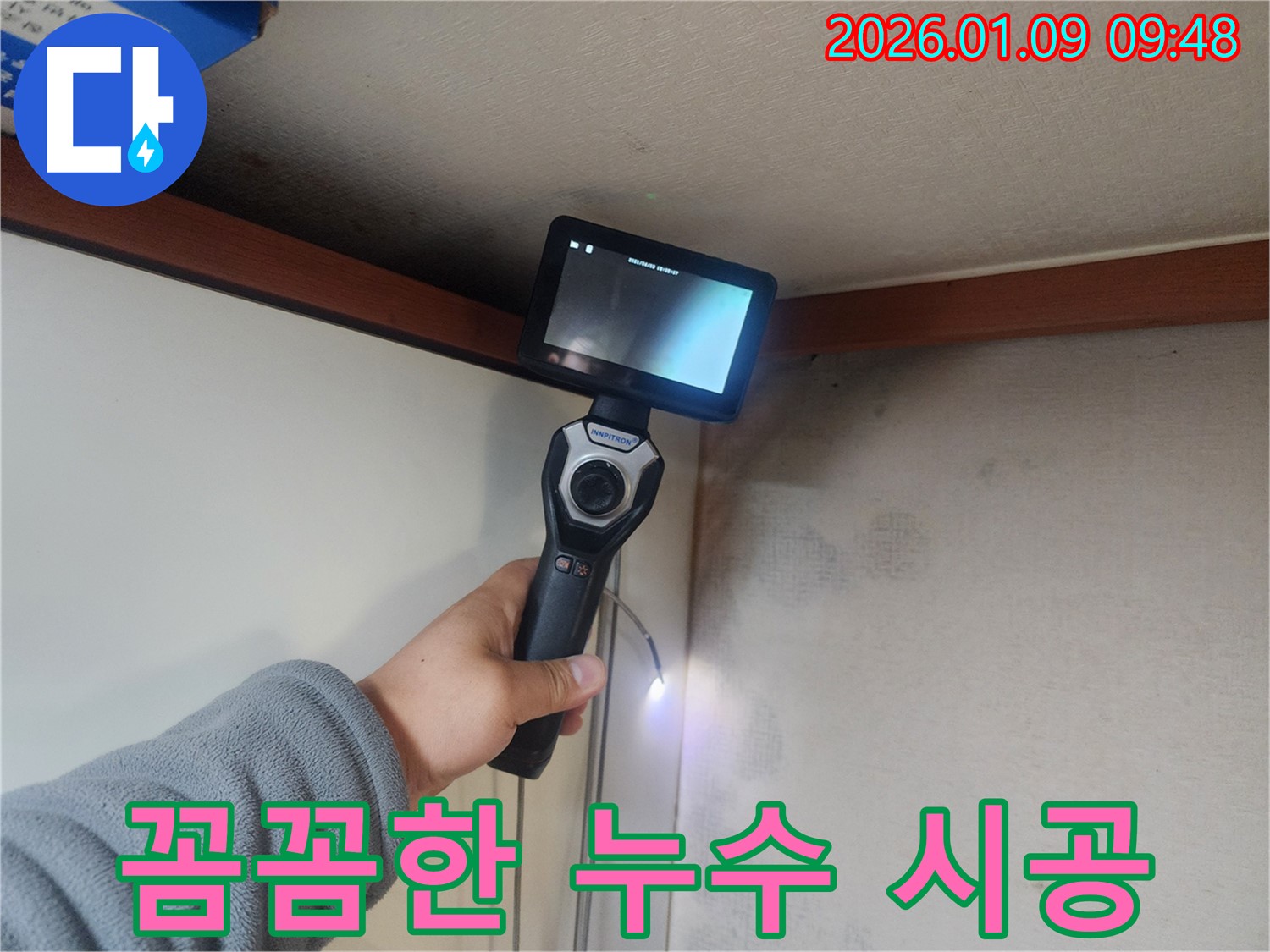 의정부 누수 공사 - 누수 문제를 완벽하게 해결하는 꼼꼼한 시공 과정입니다.