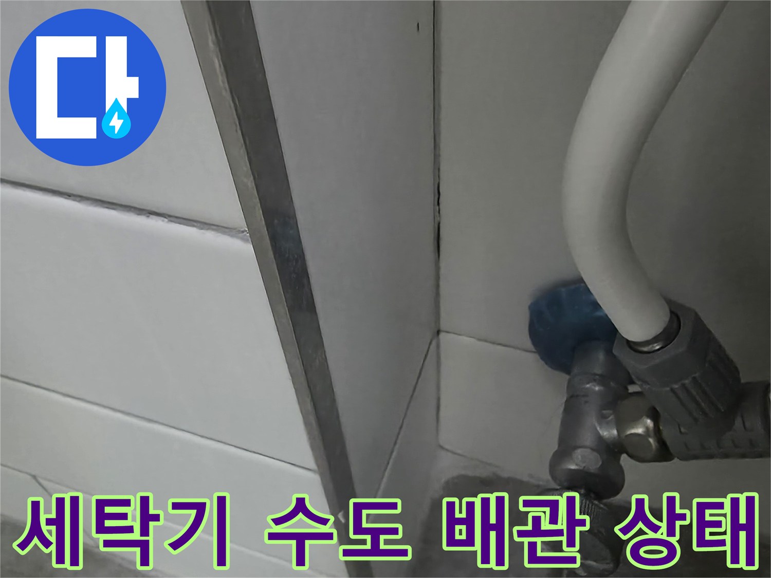 세탁기용 수전-배관 연결 부위 점검 현장
