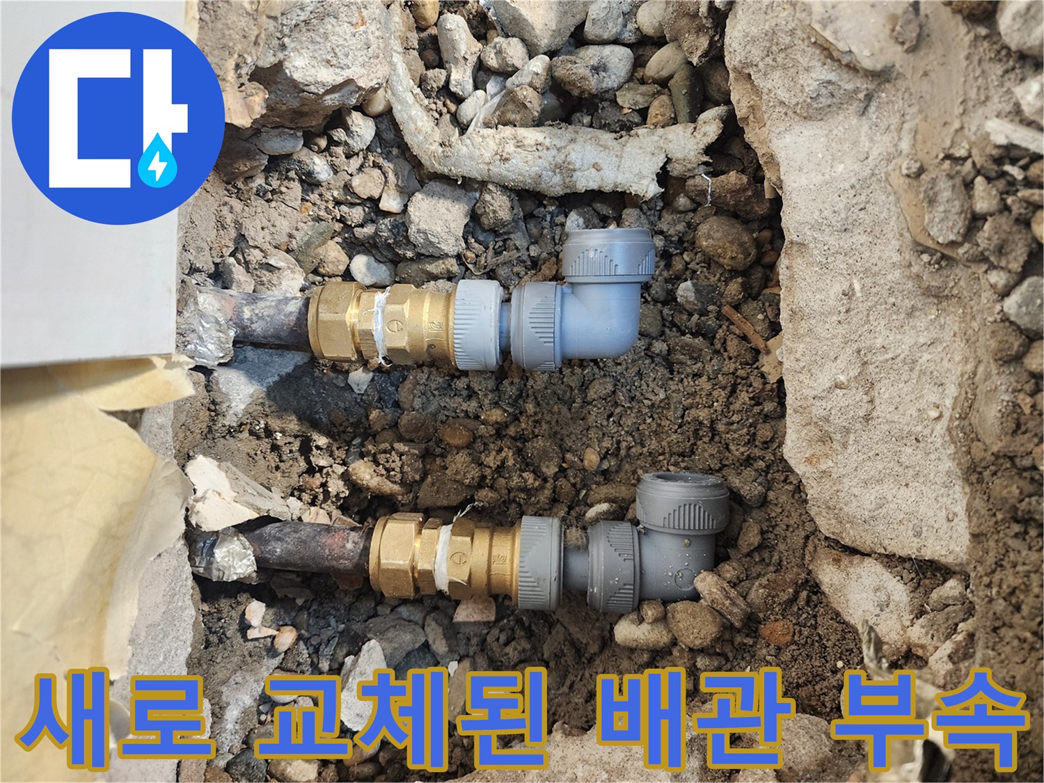 배관보수작업-기존 노후 배관을 제거하고 새 부속으로 연결함