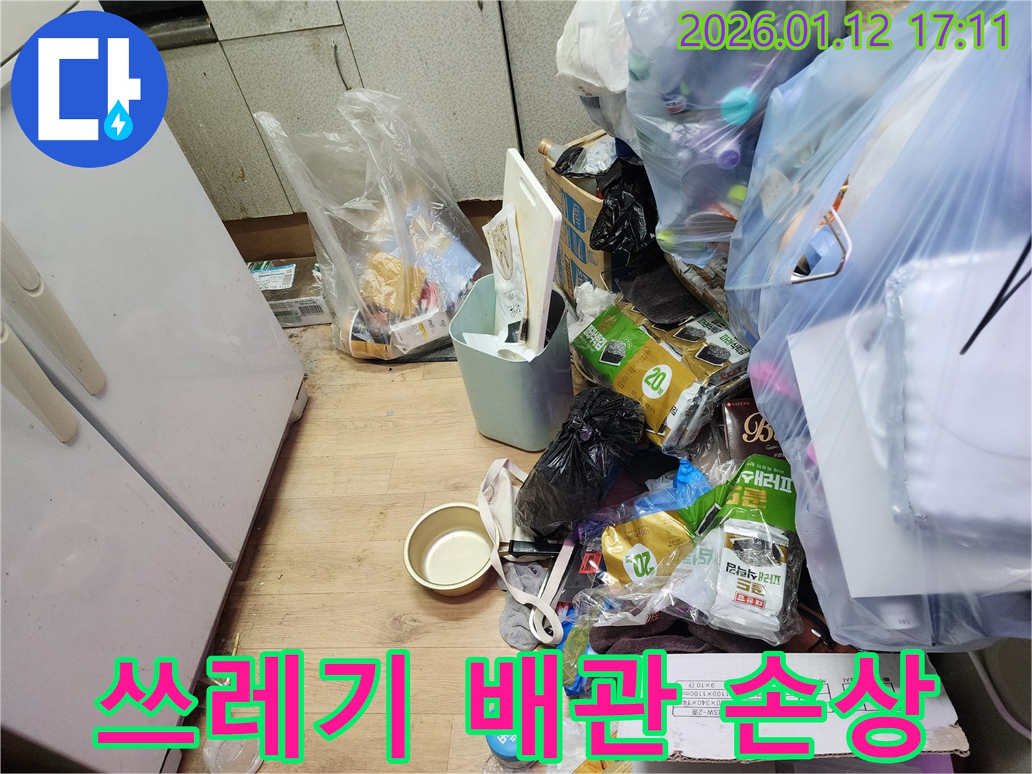 석촌동 주택 누수 - 쓰레기 때문에 배관까지 망가진 심각한 상황!