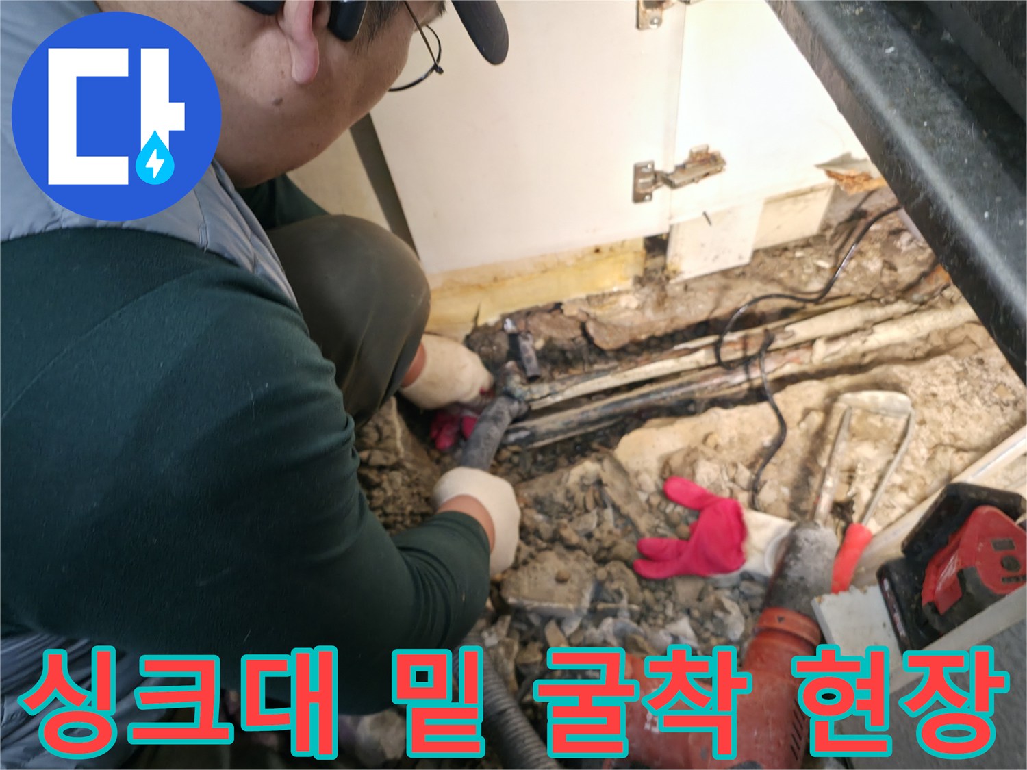 송파구 주방 공사 - 싱크대 아래 배관 수리를 위한 바닥 파쇄 작업