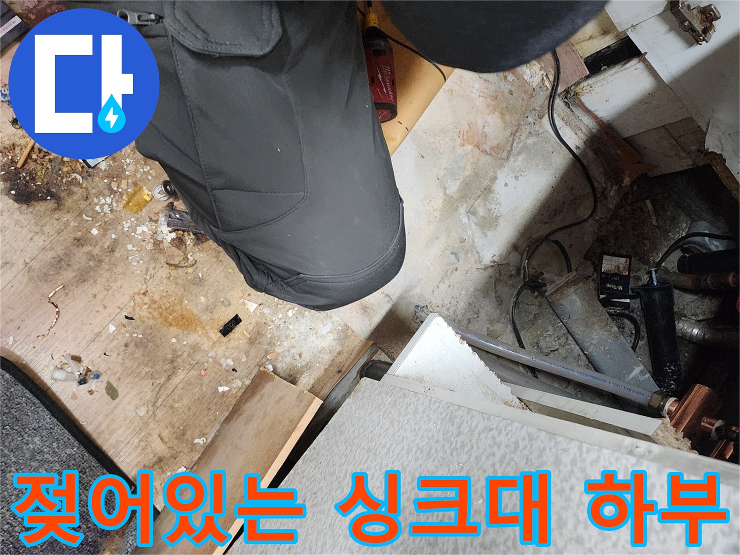 송파구 현장-싱크대 하부 배관 연결 부위의 습기 상태