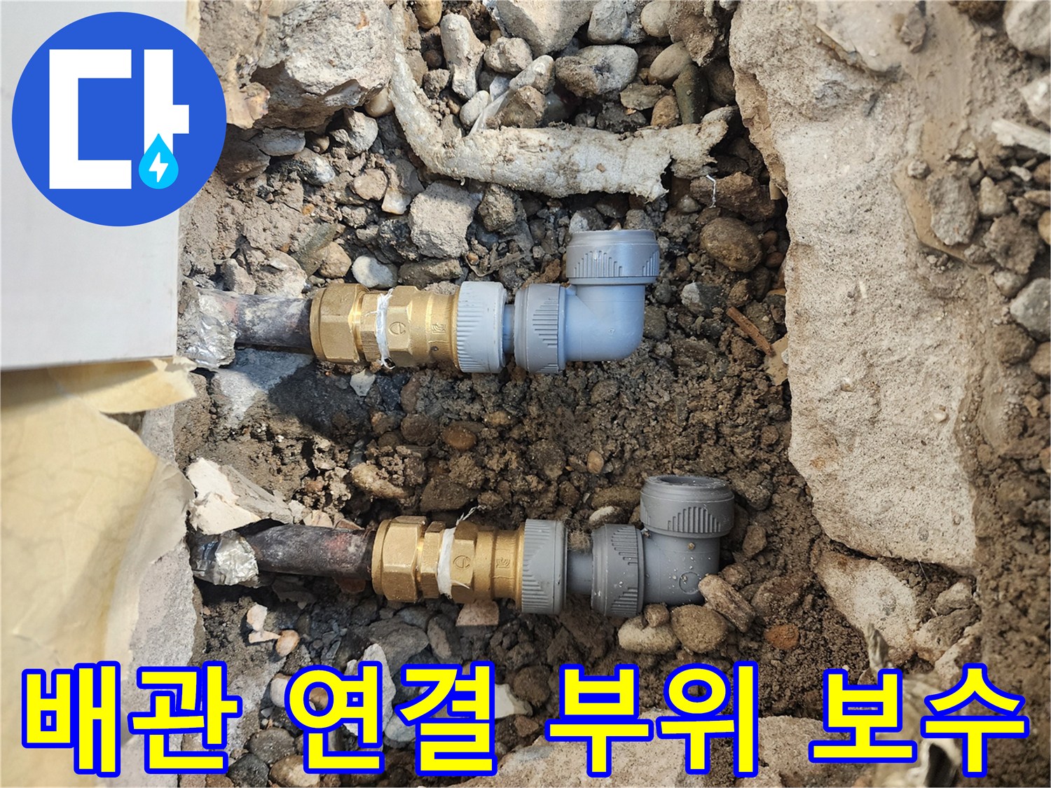 송파동 작업현장-새로 설치된 수도 배관과 엘보 부속