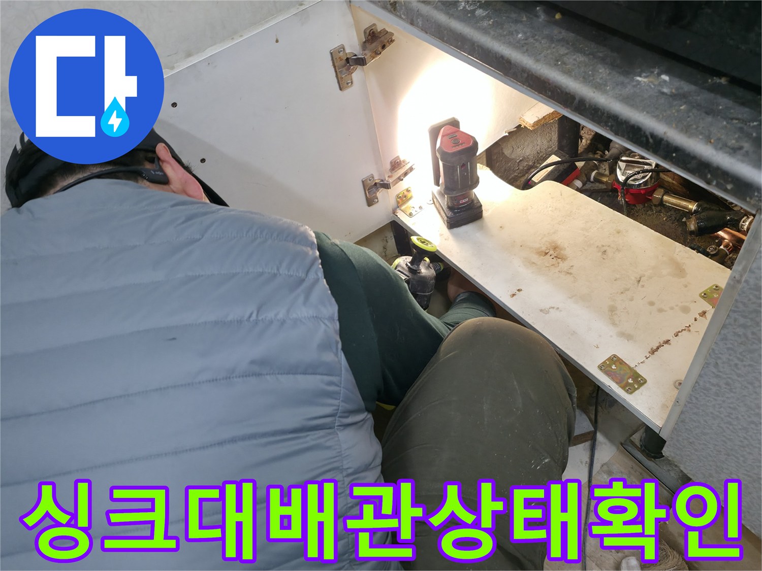 싱크대-밑-배관-연결부위-누수-흔적-조사