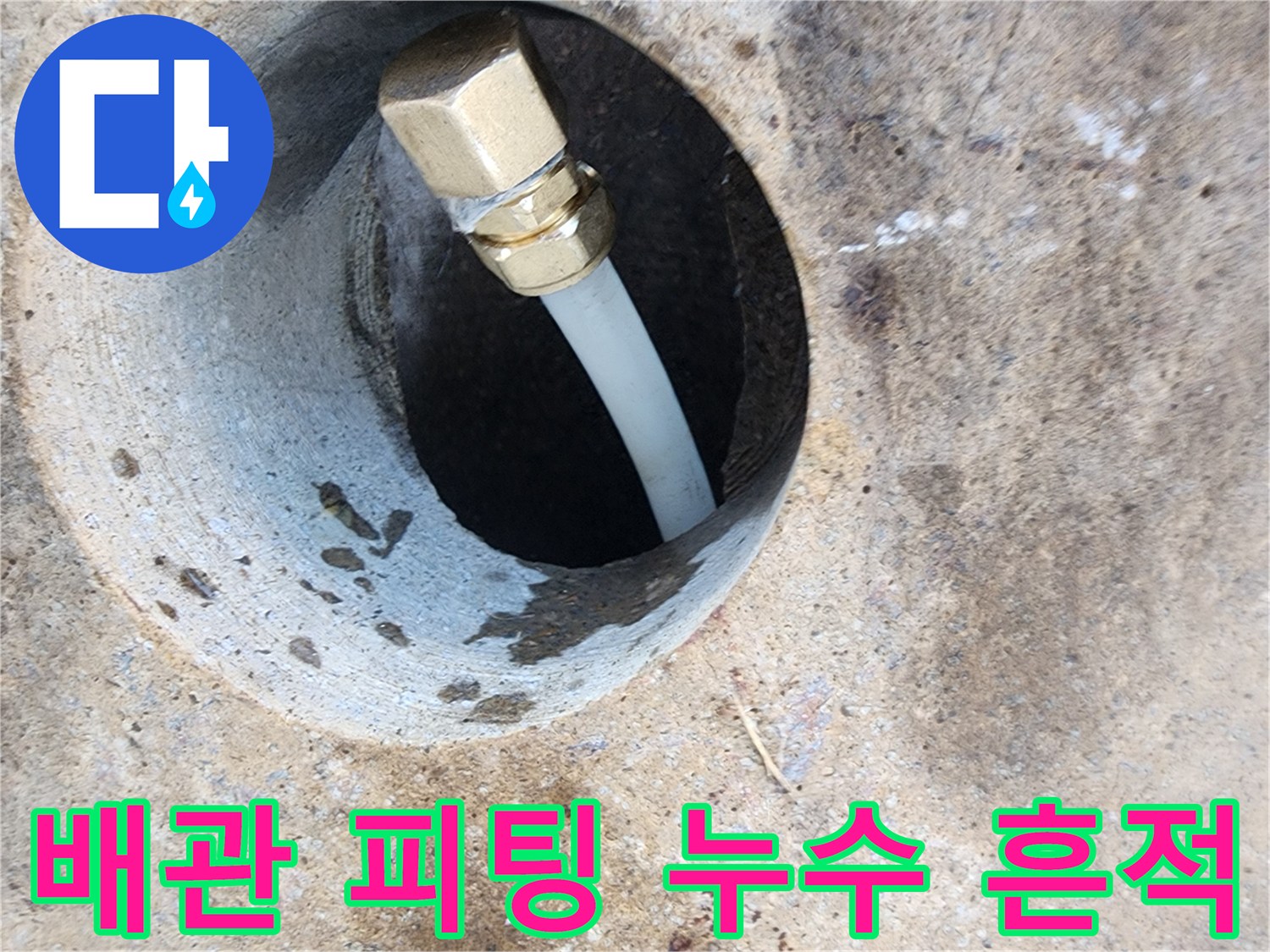 지하수-배관-금속-피팅-주변-습기-및-물샘-흔적