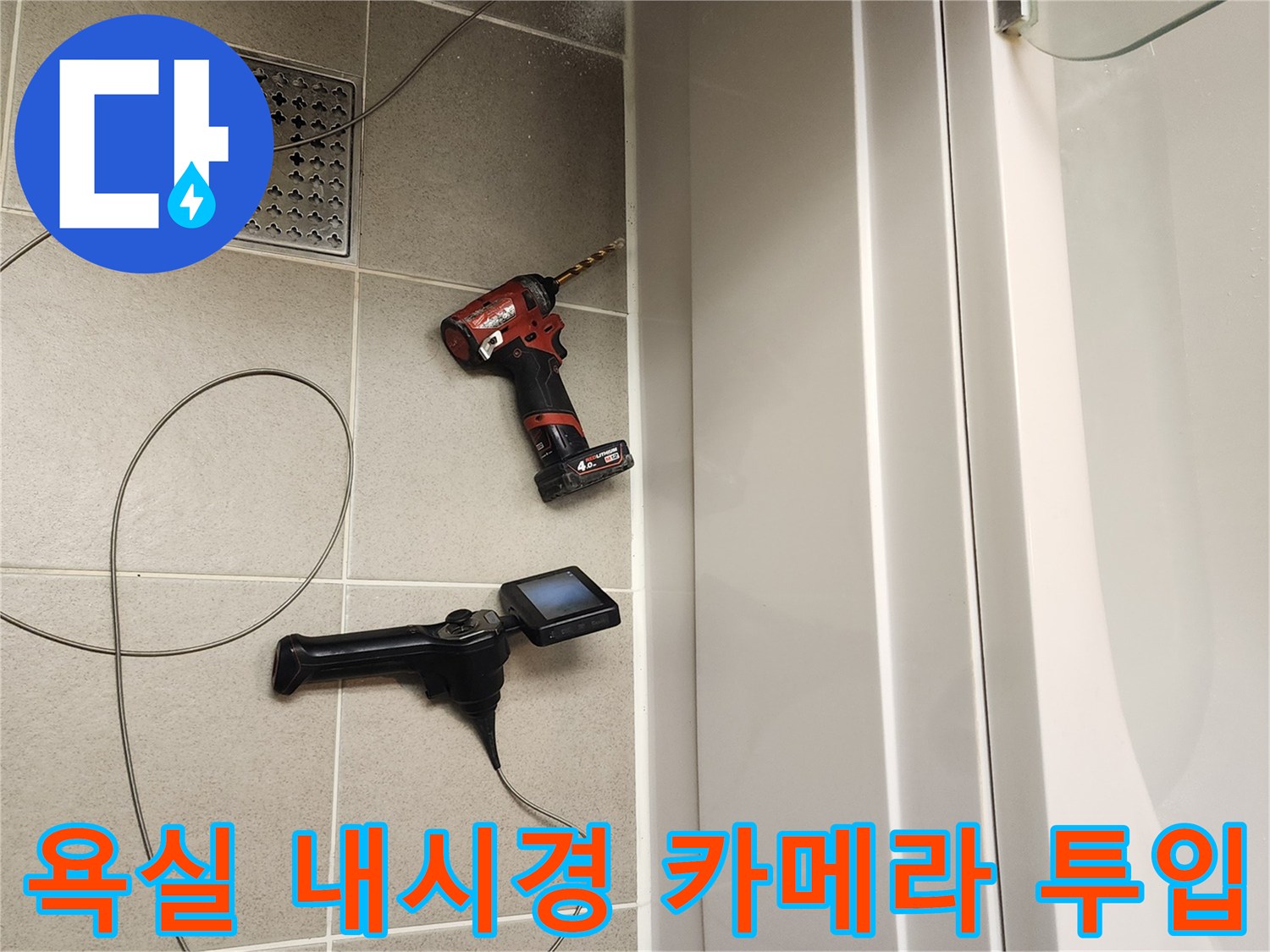욕조 패널 사이로 삽입된 내시경 케이블과 작업 도구들