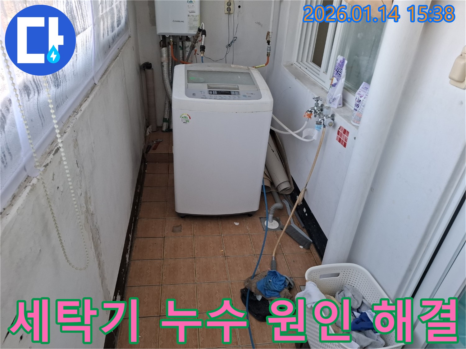 능곡동 43번지 세탁기 누수 - 누수 원인부터 해결까지! 완벽 시공으로 마무리!