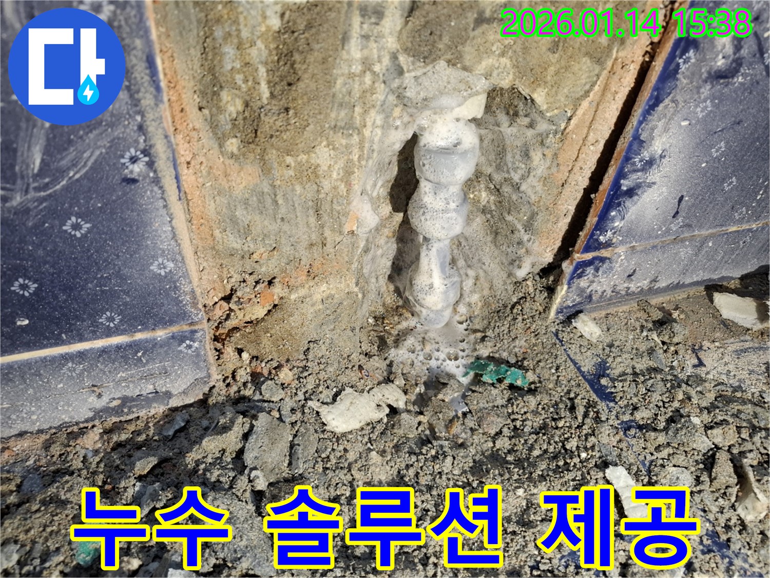 능곡동 누수 - 누수탐지부터 완벽한 마무리까지 원스톱 누수 솔루션 제공