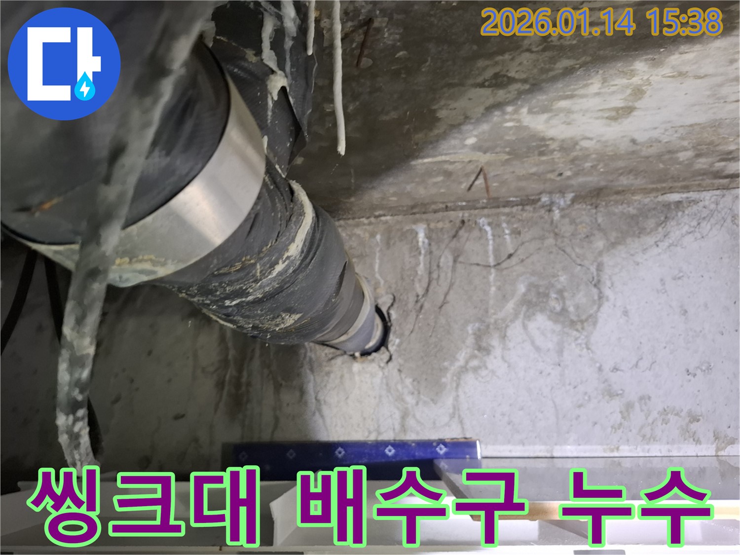 시흥 능곡동 누수 - 씽크대 배수구 주변에서 냄새와 함께 누수가 발생하는 모습입니다.