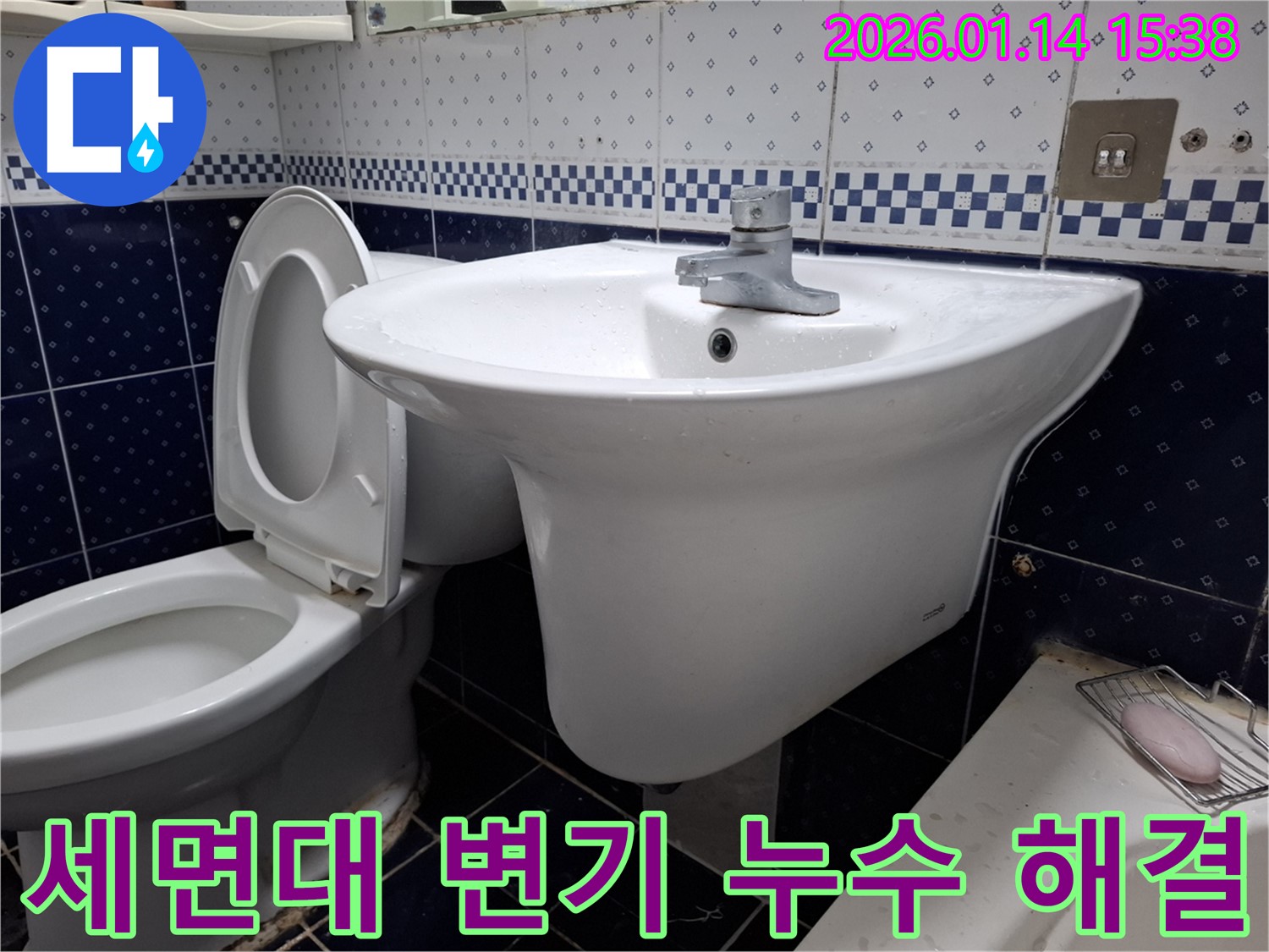 시흥 정왕동 세면대와 변기 누수 - 고객님의 스트레스를 해소해 드리는 누수 해결 서비스