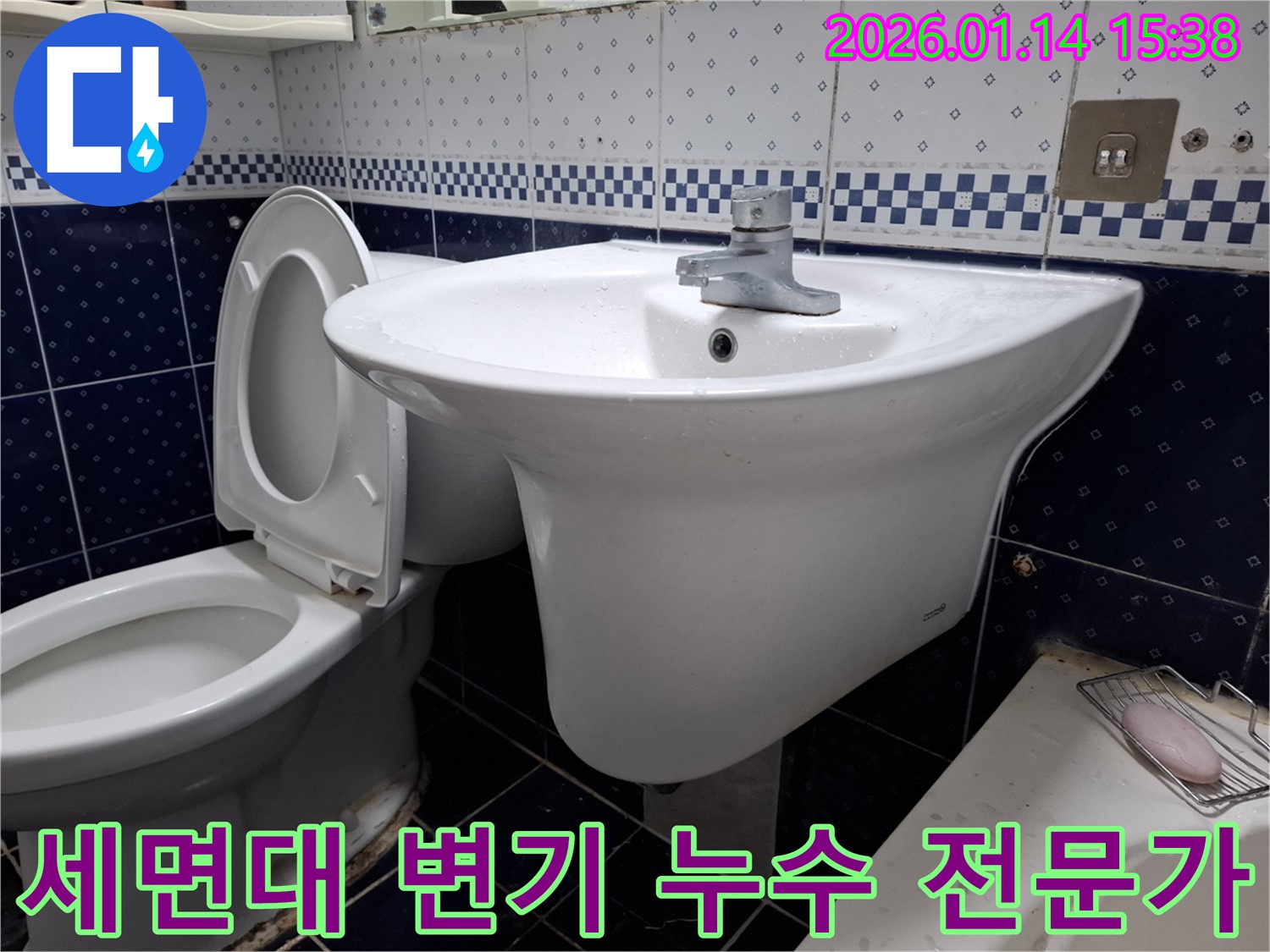 시흥 정왕동 세면대와 변기 누수 - 숙련된 기술과 노하우로 완벽하게 해결