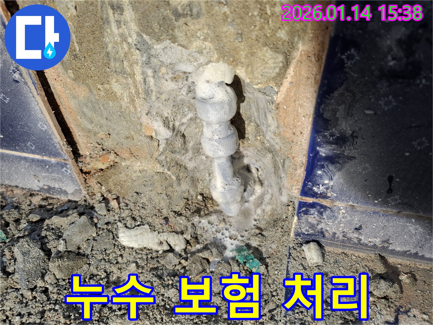 시흥 황고개로 누수 - 누수 보험 처리, 복잡한 절차도 누수 전문가가 OK