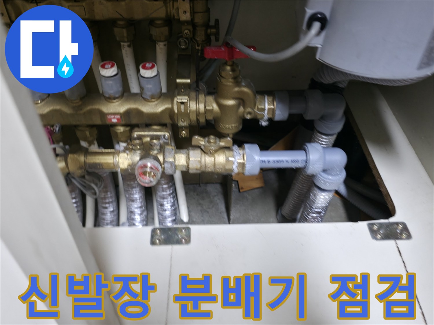 강서구 아파트 신발장 내부의 배관 분배기와 연결된 밸브 상태