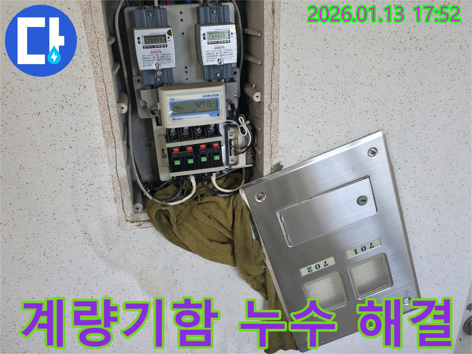 아파트 계량기함 누수 해결 - 누수 문제를 완벽하게 해결하고 깔끔하게 마무리된 현장 사진입니다.