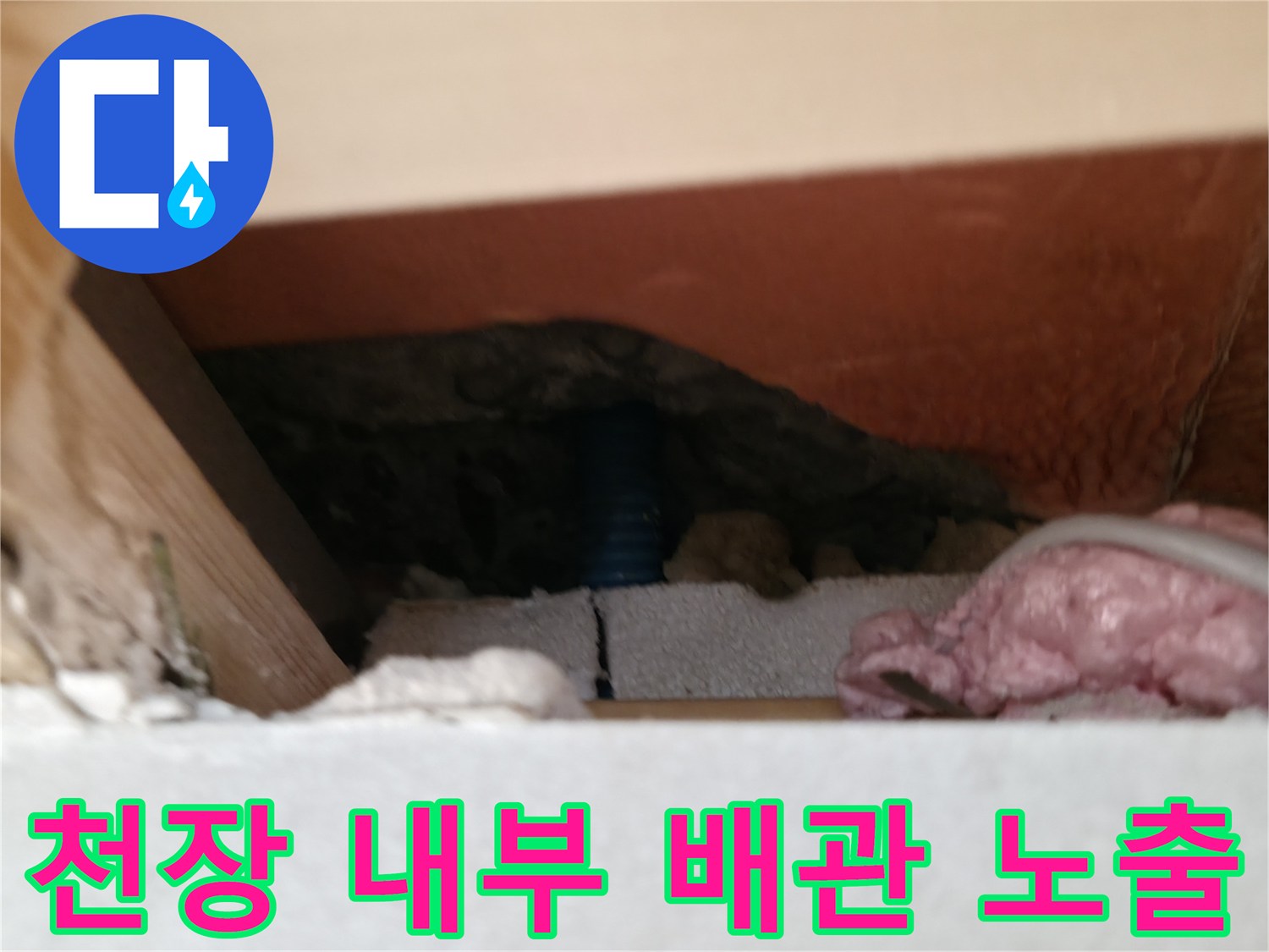 천장 구조물 사이로 보이는 파란색 관과 젖은 부위