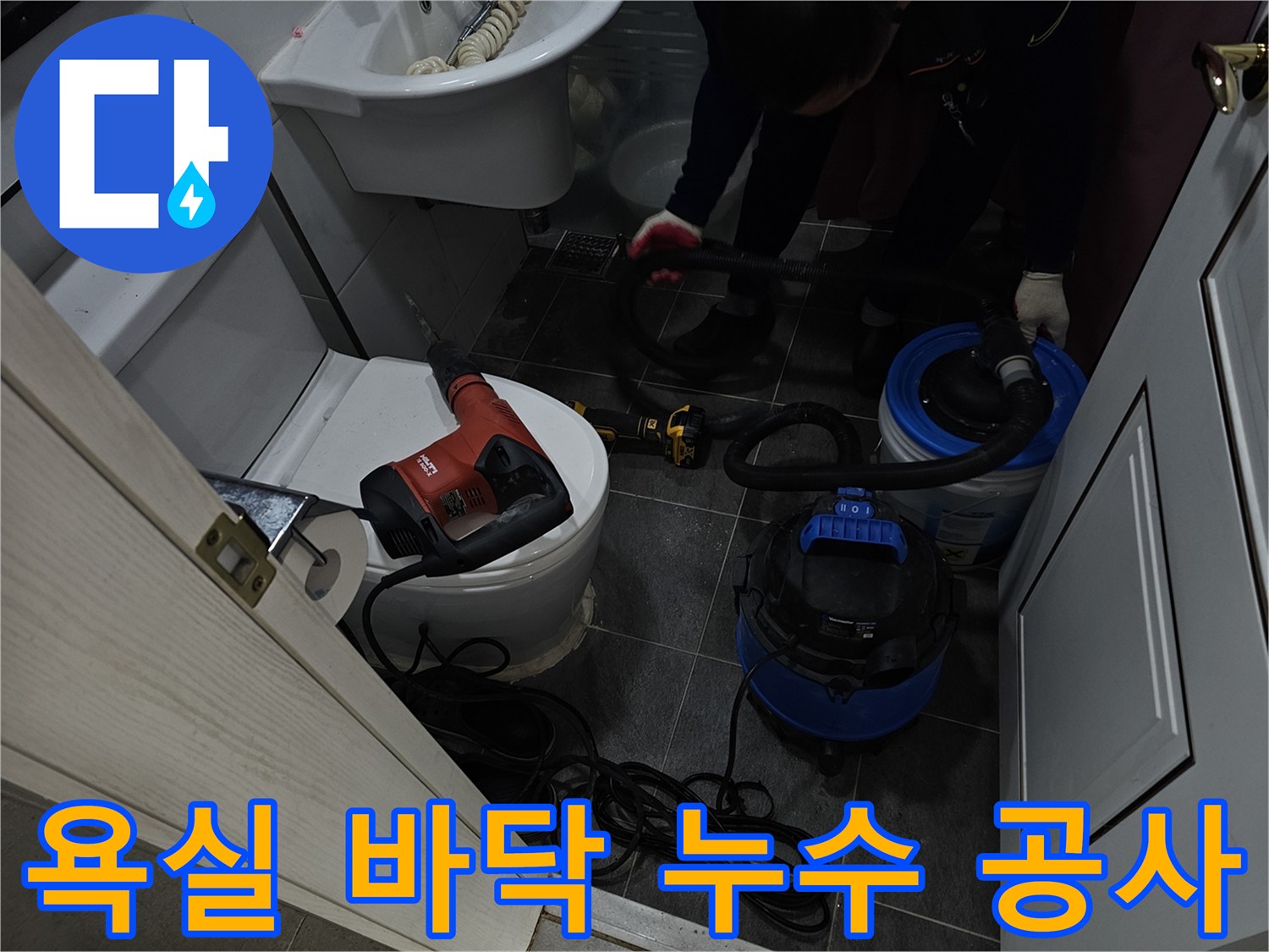 공사 진행을 위해 변기 주변에 배치된 전동 드릴과 청소 장비