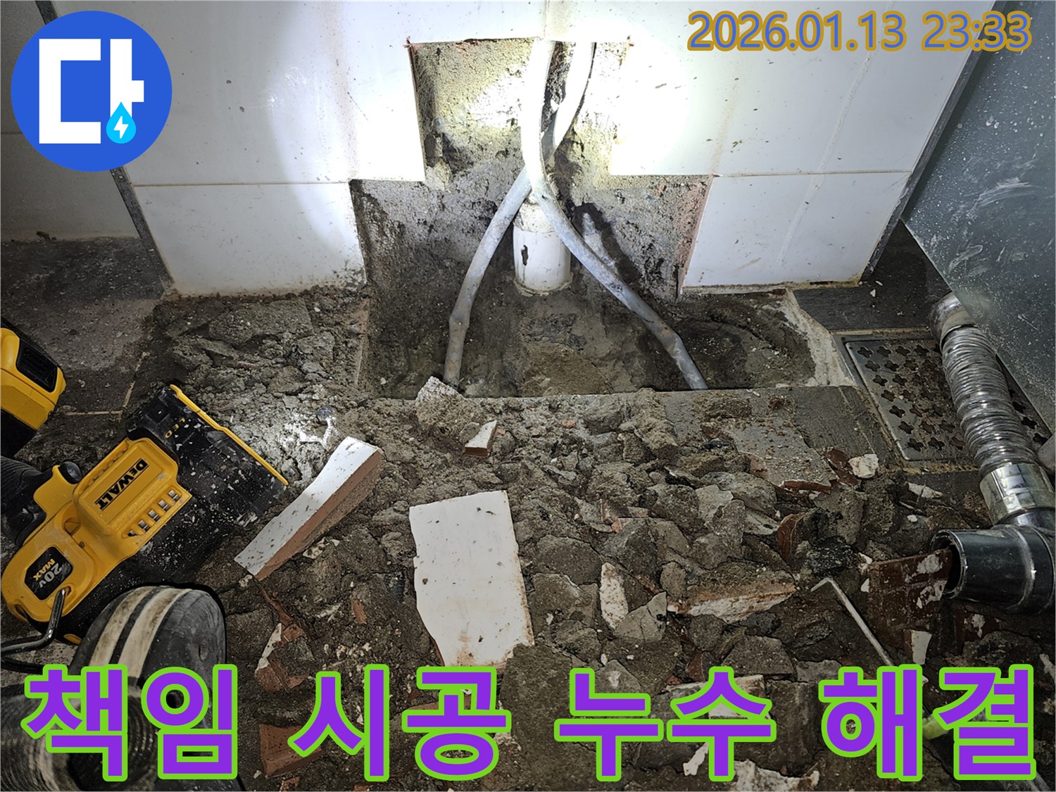 파주 누수 책임 시공 - 확실한 진단과 책임 시공으로 욕실 누수를 해결하는 모습입니다.
