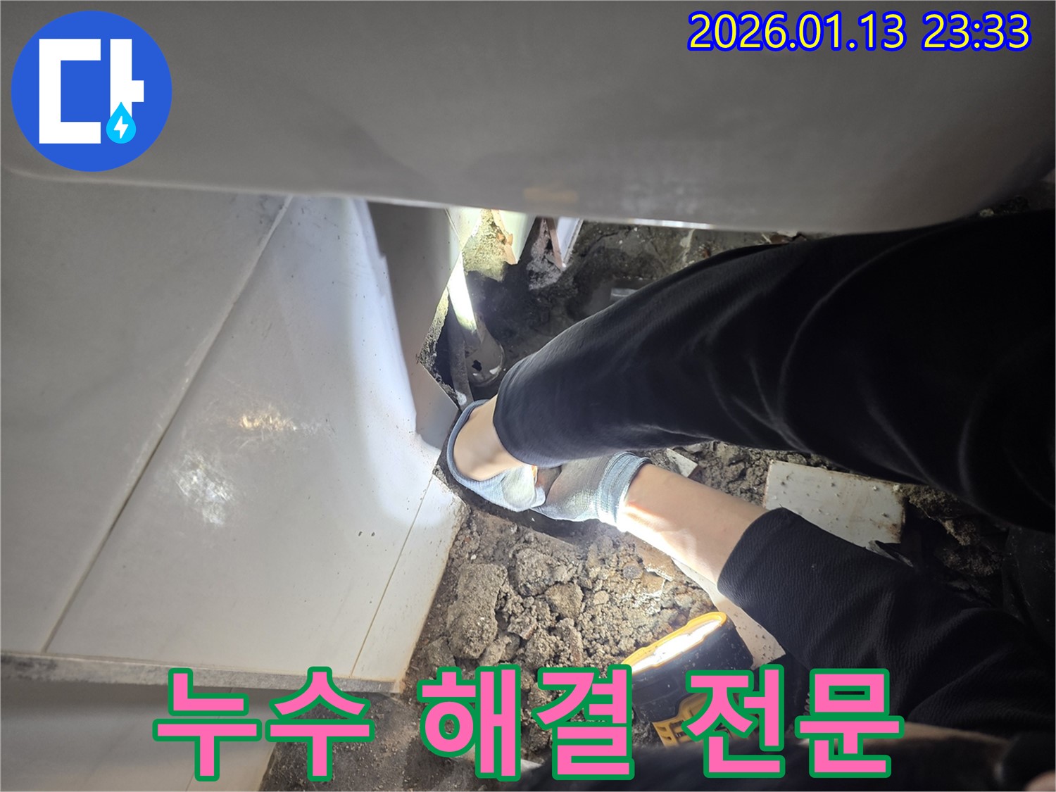 파주 운정 욕실 누수 - 누수탐지 전문 업체가 누수 문제를 해결하는 과정