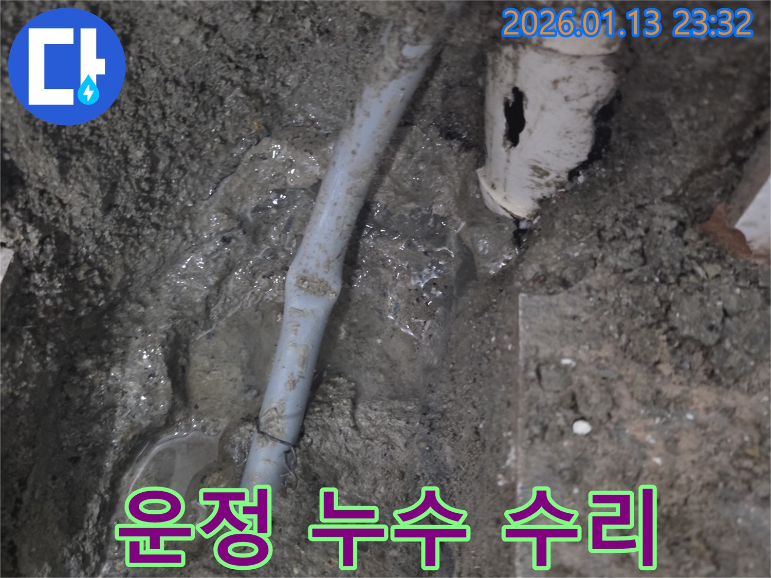 파주 운정 지역 누수 - 숙련된 기술과 꼼꼼한 시공으로 완벽한 누수 수리를 보장합니다.