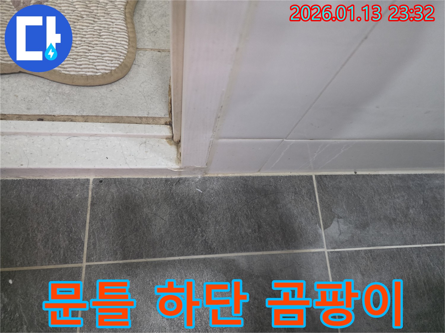 파주시 누수 전문 업체에서 욕실 문틀 하단 곰팡이를 제거하는 과정 - 깨끗하고 쾌적한 욕실 환경