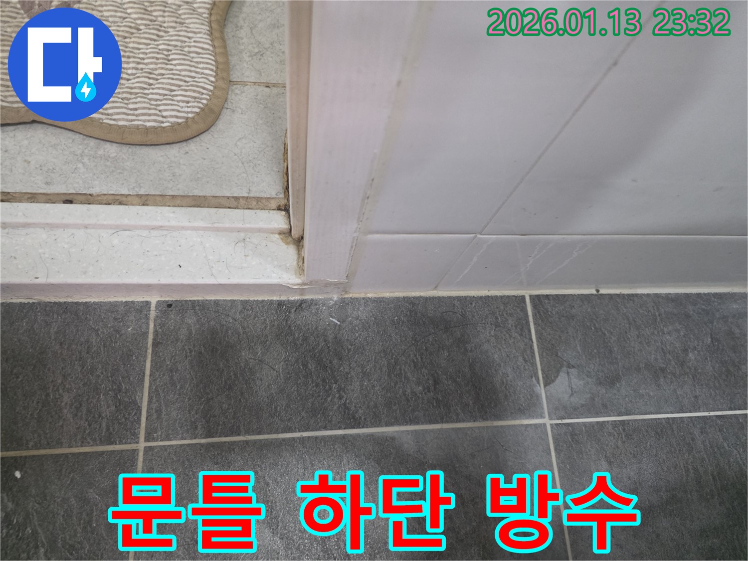파주시 누수 전문 업체에서 욕실 문틀 하단 방수 공사를 진행하는 모습 - 꼼꼼한 시공으로 누수 방지