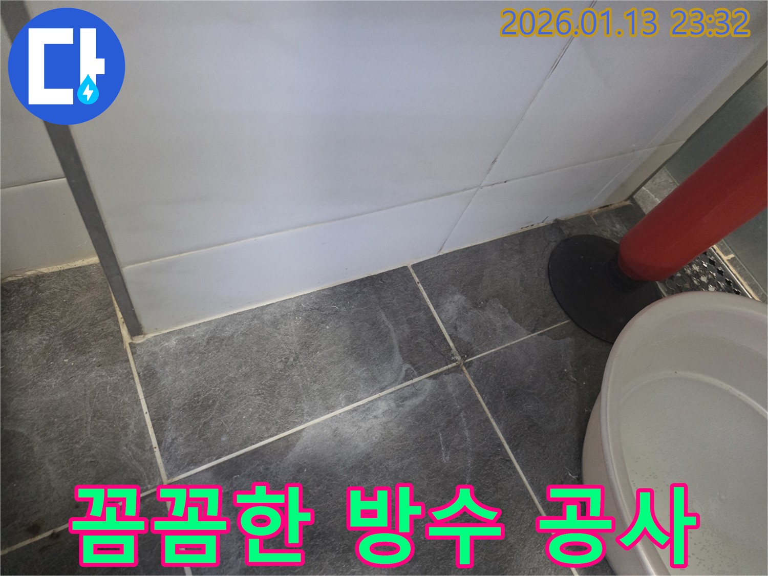 파주에서 발생한 타일 누수 - 꼼꼼한 방수 공사를 통해 누수를 완벽하게 해결했습니다.
