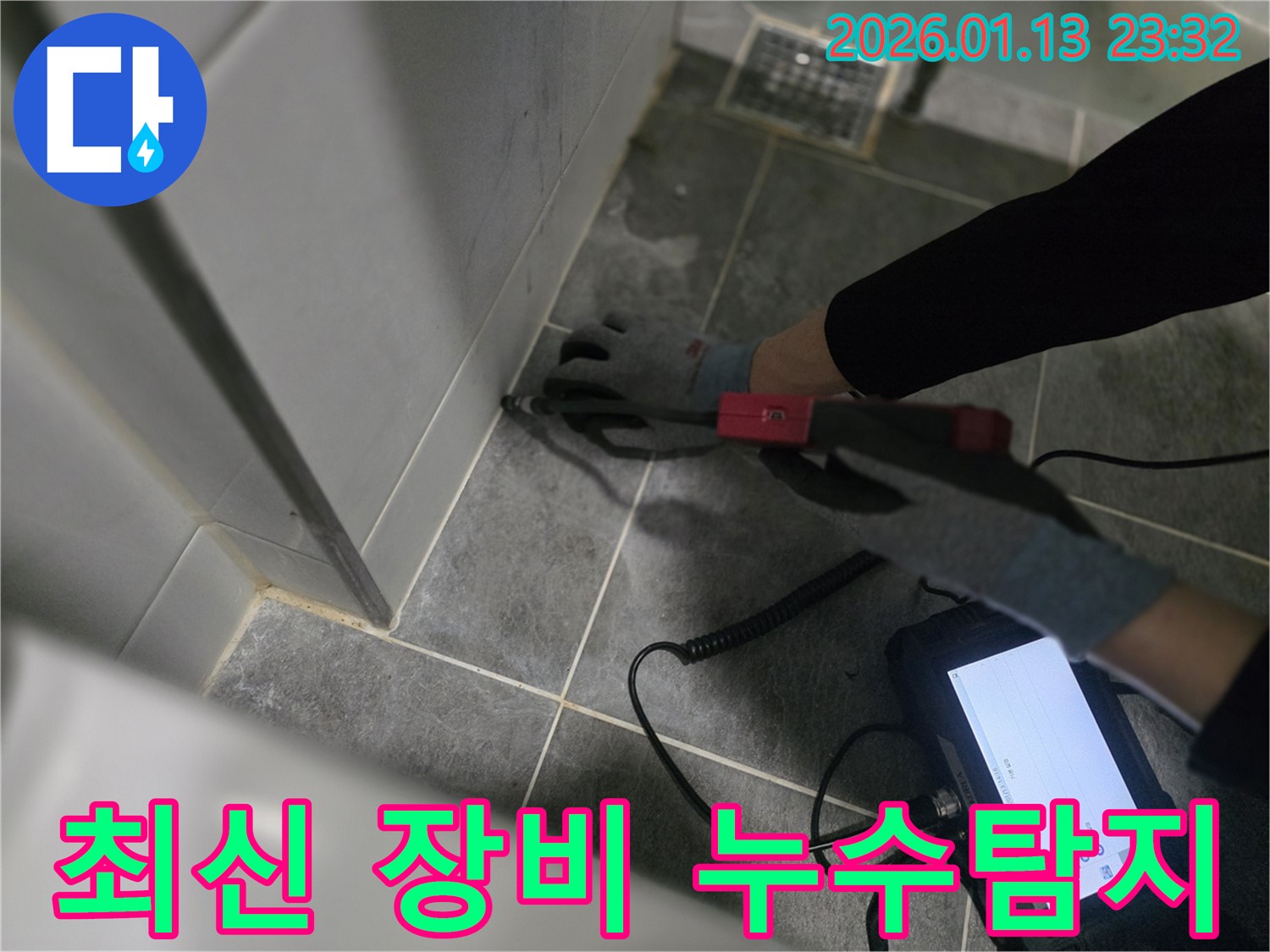 파주에서 최신 누수탐지 장비를 도입하여 더욱 정확하고 신속하게 누수 문제를 해결합니다 - 첨단 장비로 숨겨진 누수까지 찾아냅니다.