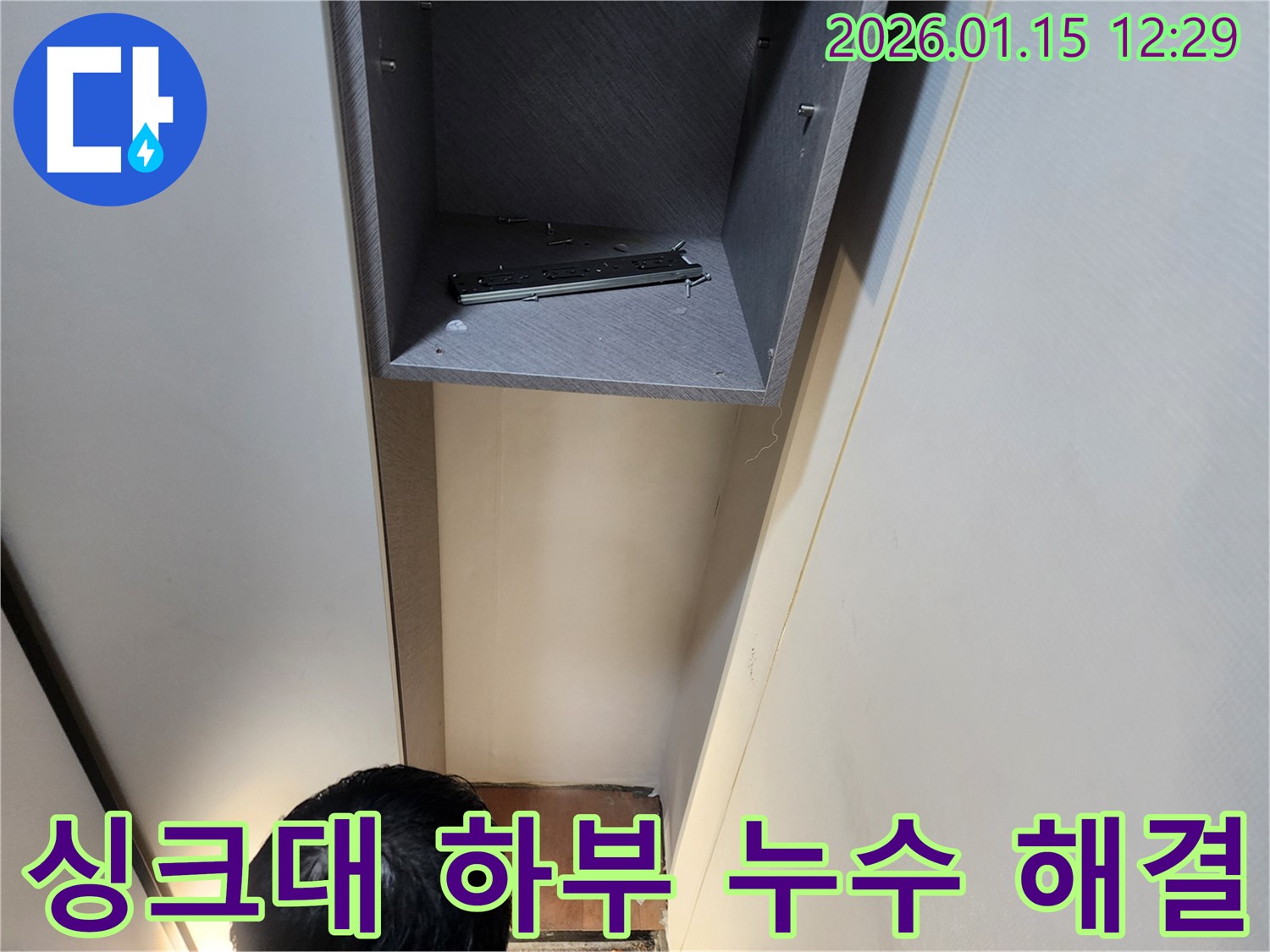 싱크대 하부 누수, 원인부터 해결까지 책임집니다 - 의정부 누수 전문 업체에서 완벽한 누수 해결을 약속드립니다.
