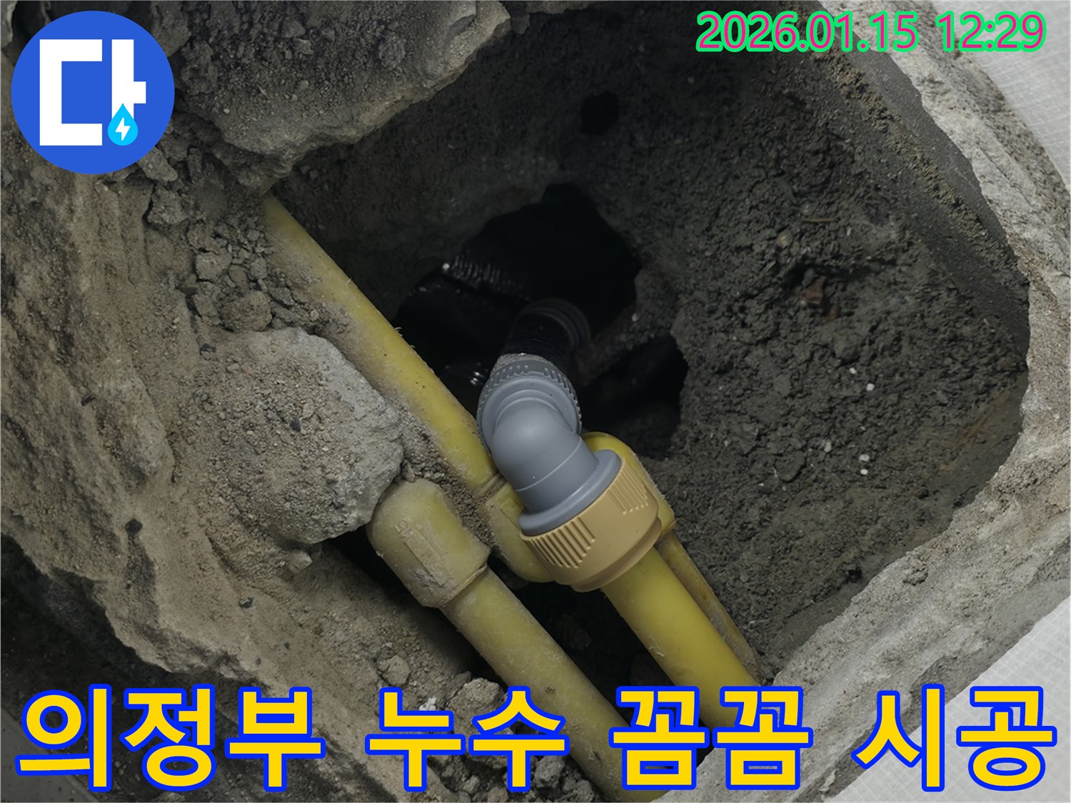 의정부 누수탐지 - 누수 문제를 꼼꼼하게 해결하기 위한 시공 과정을 담은 사진입니다.