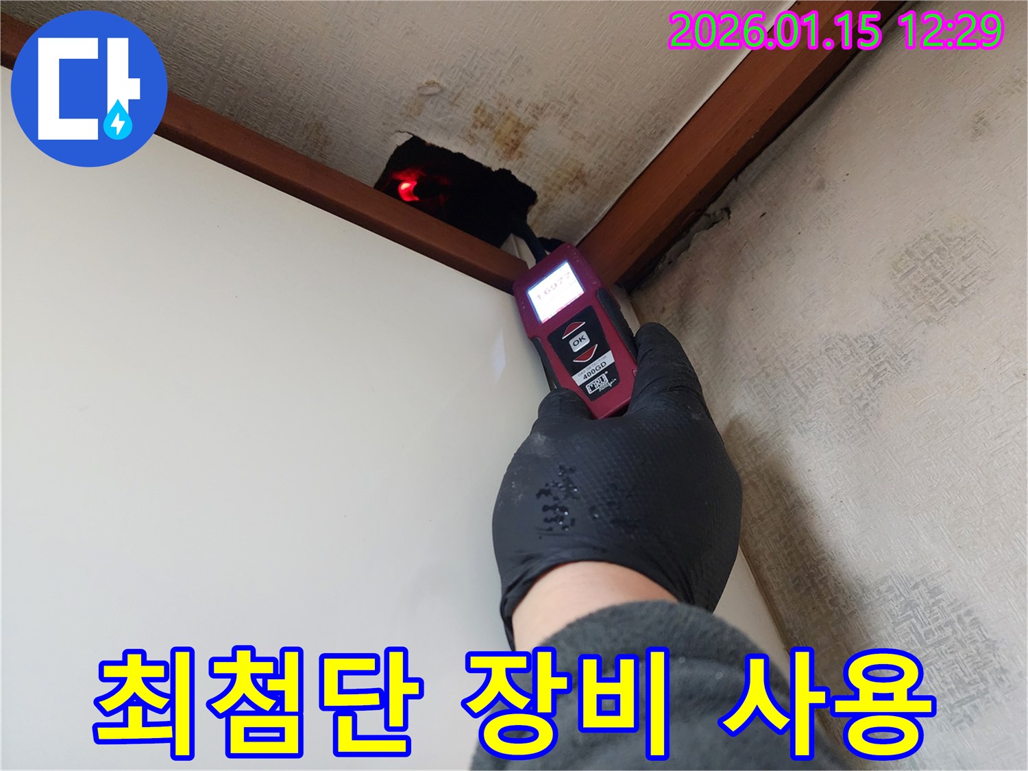 의정부 누수탐지 전문가가 최첨단 장비를 사용하여 누수 위치를 정확하게 탐지하고 있습니다 - 완벽한 장비로 누수 문제를 해결합니다.