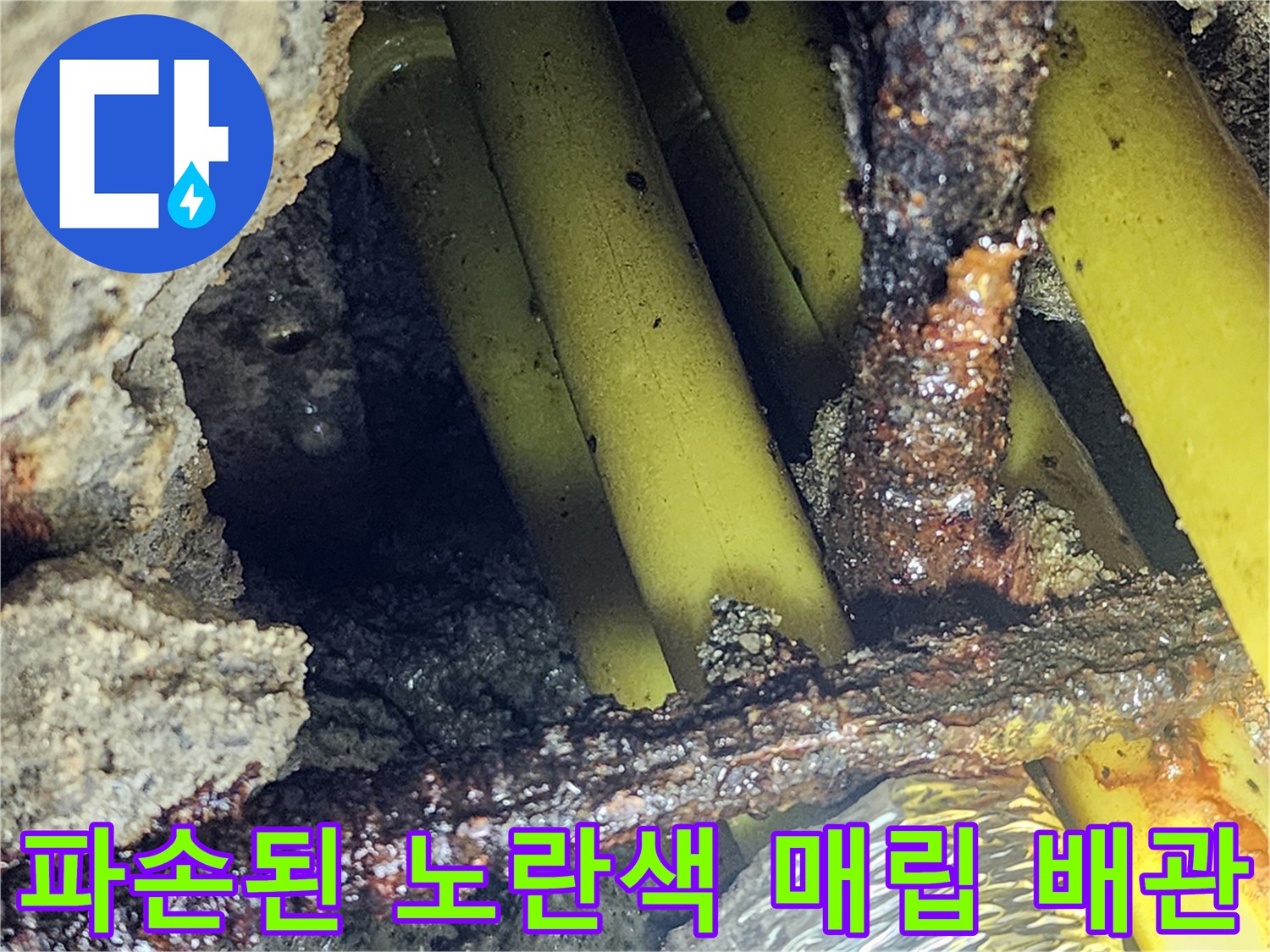 의정부 현장-균열과 부식이 발견된 매립 배관