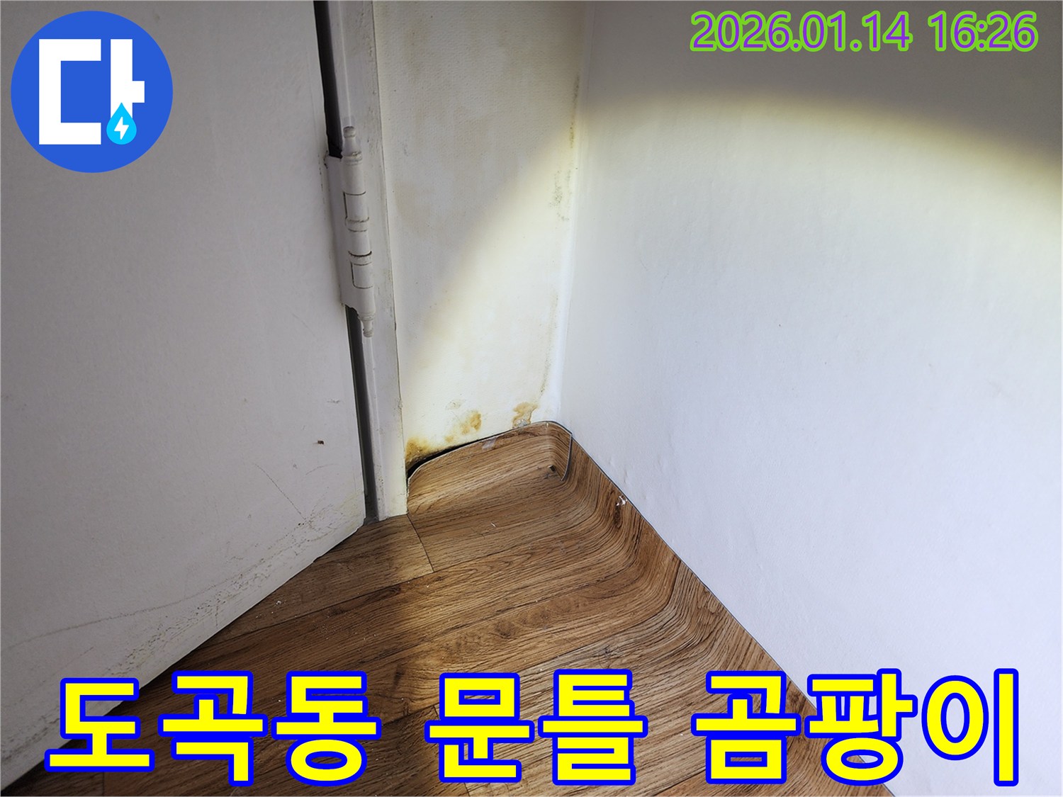 도곡동 누수 현장 - 문틀 주변에 발생한 곰팡이와 물자국을 보여주는 이미지입니다.