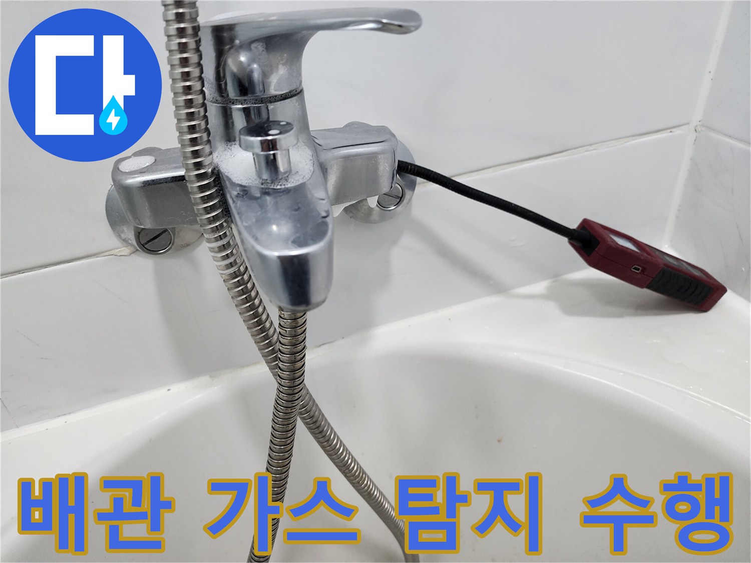 욕실 수전 밸브에 연결된 검사 장비 케이블