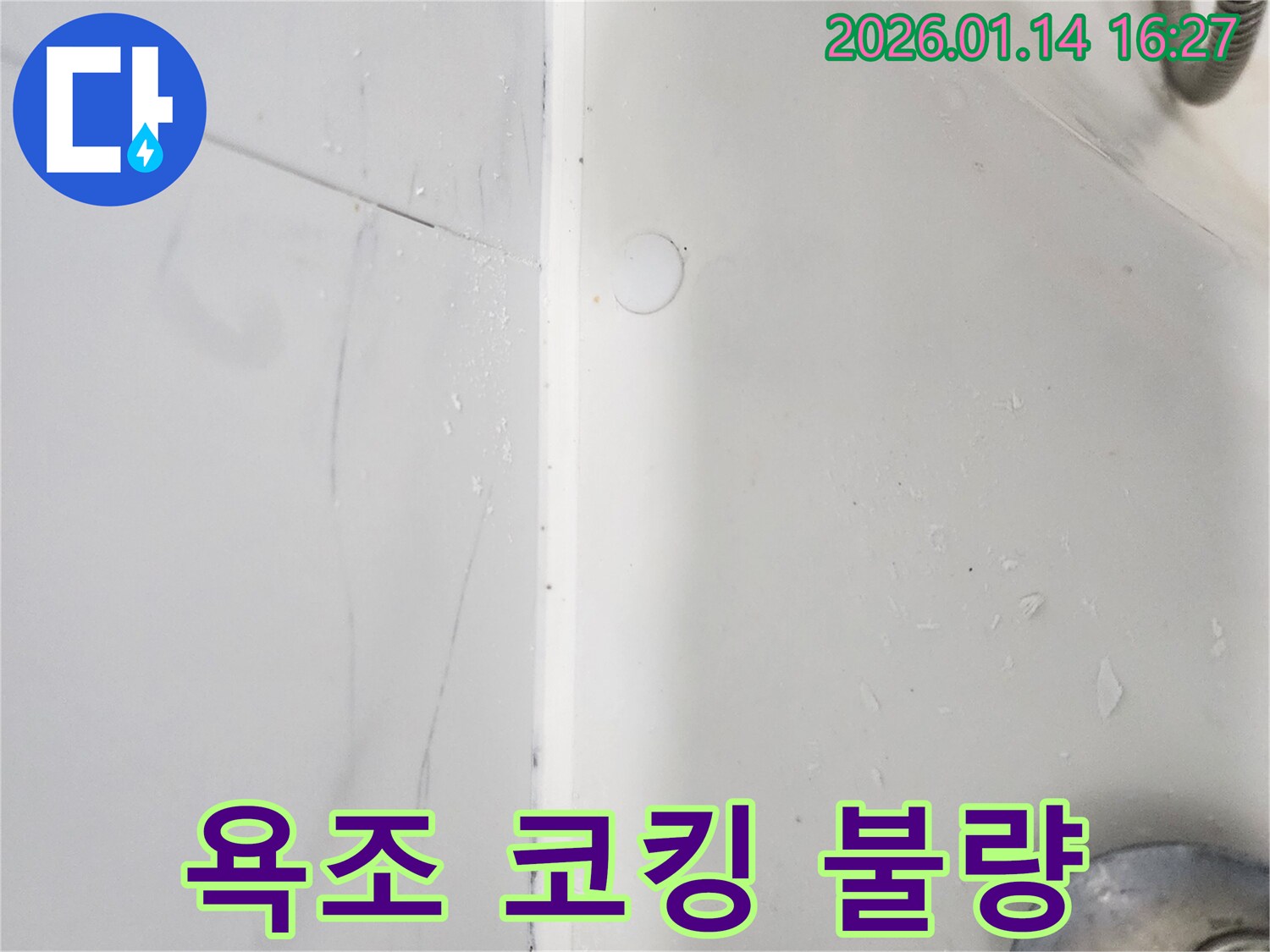 욕조 코킹 불량으로 인한 누수- 강남구에서 누수 전문가가 완벽하게 재시공했습니다.