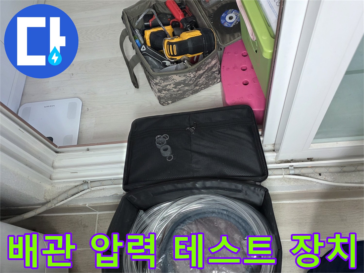 누수 탐지 및 배관 점검을 위해 사용되는 전문 측정 호스와 공구