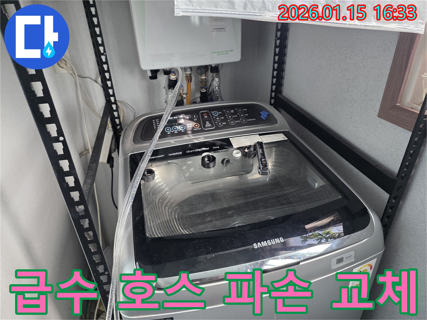 세탁기 급수 호스 파손 - 용인시 기흥구 누수 전문가가 신속하게 교체하여 누수 해결