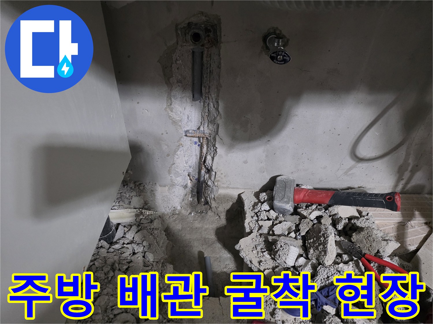 싱크대 하부 벽면-배관 노출을 위한 콘크리트 굴착 모습