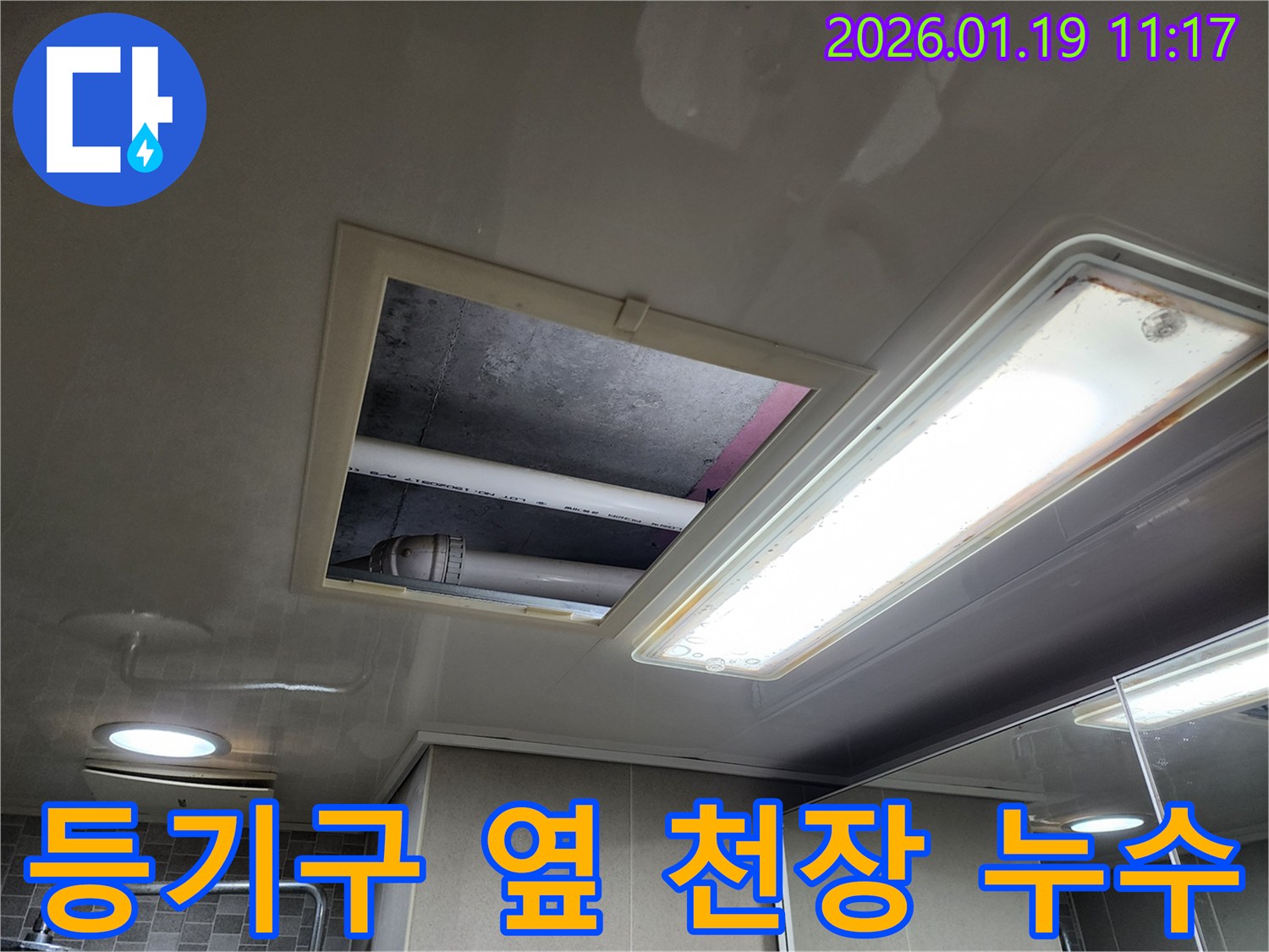 미사 아파트 천장-등기구 근처에서 누수가 의심되어 점검하는 장면입니다.