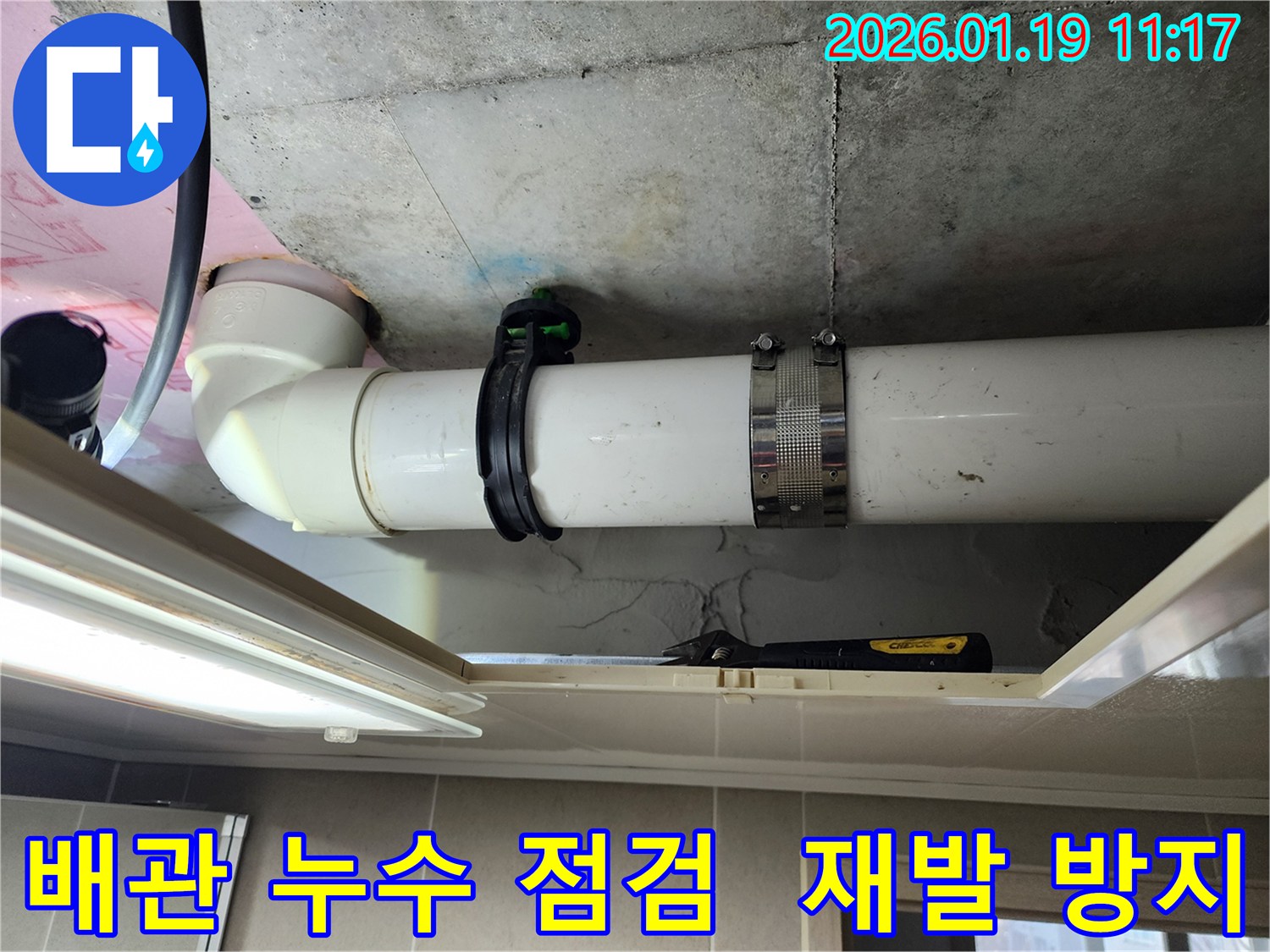 미사강변 아파트 배관 누수-전문가가 꼼꼼한 점검과 시공으로 재발을 방지합니다.