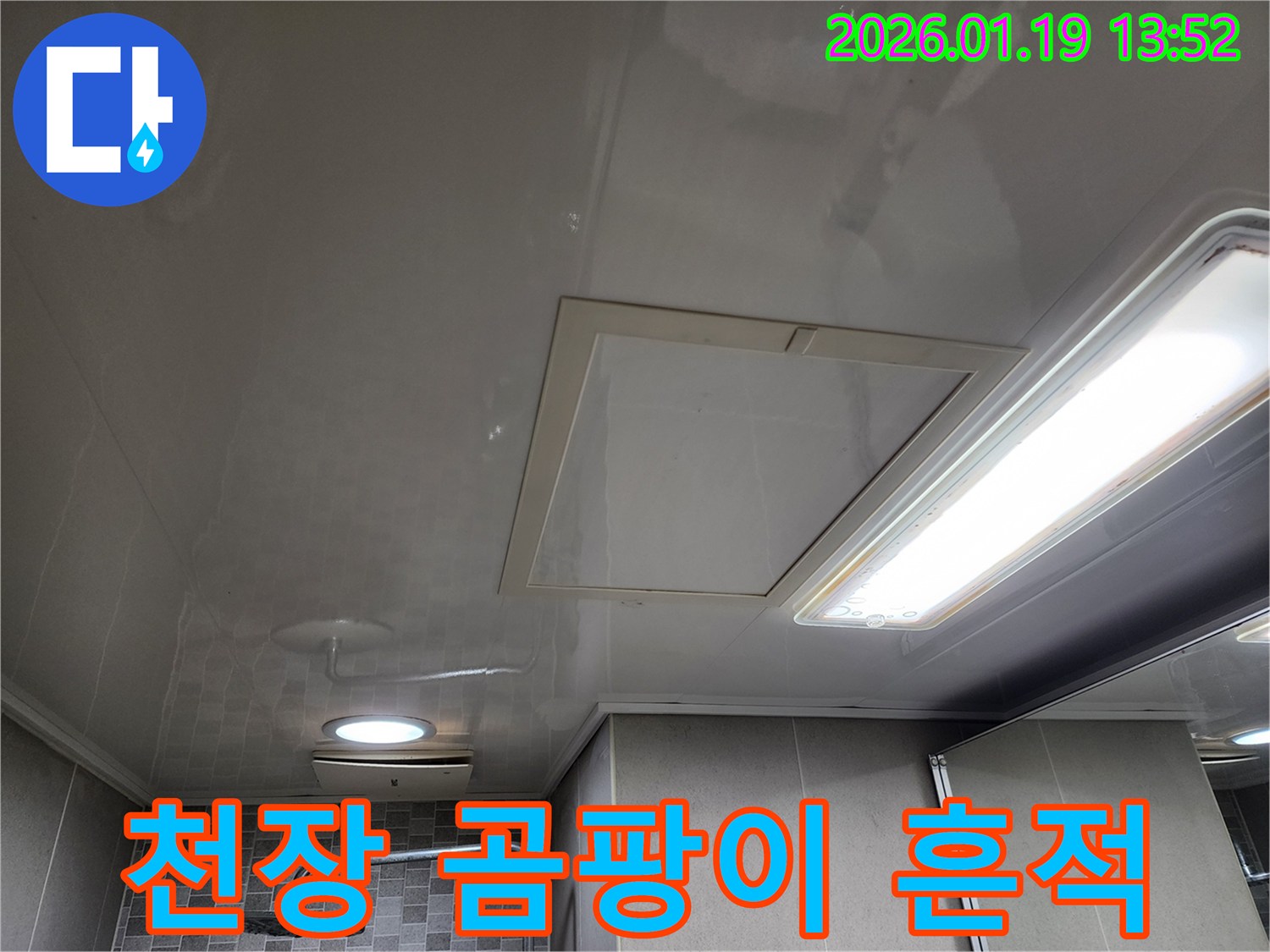 미사강변 욕실 천장-곰팡이 발생-누수로 인한 습기 축적의 명확한 증거