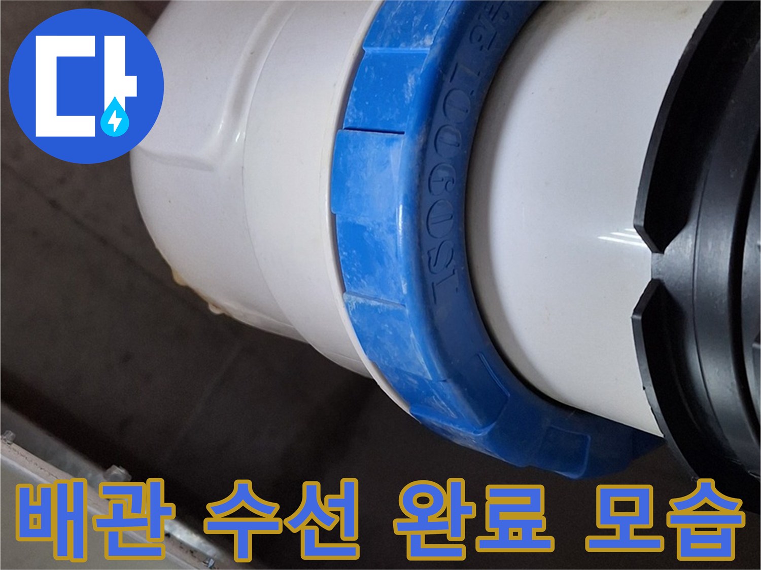 하남 미사 현장의 - 누수 지점을 보수한 새 배관 연결부