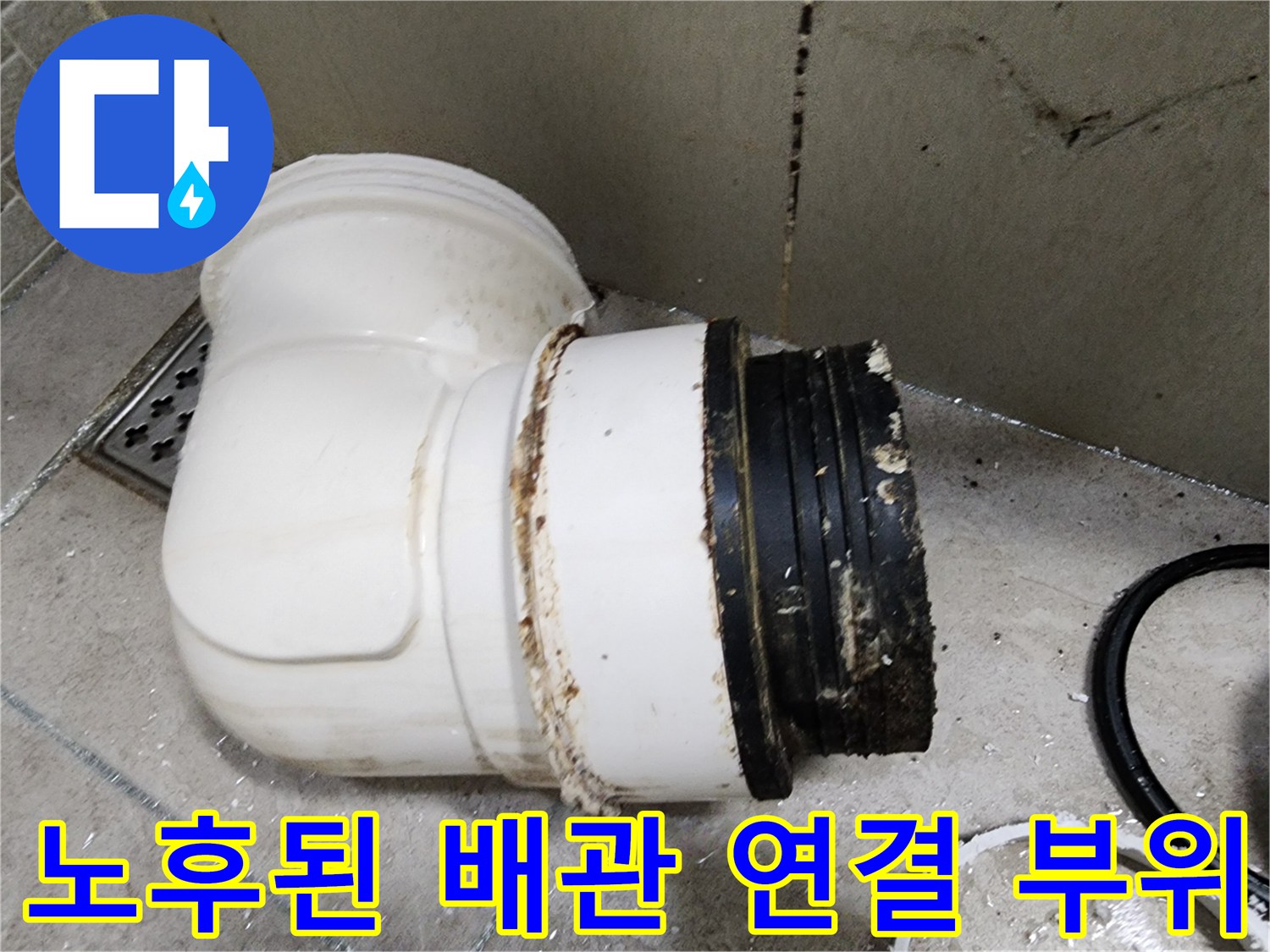 하남 미사 현장의-오수관 연결부-누수 흔적이 남은 배관 탈거 모습