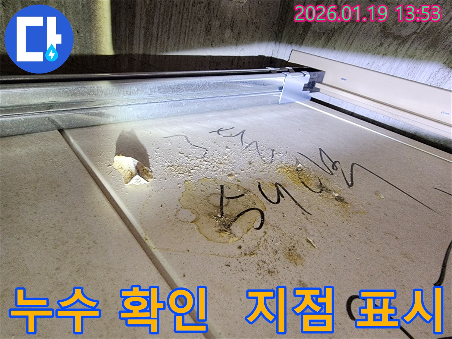 하남 풍산동 누수 현장-누수 지점을 정확히 확인하고 표시하여 완벽한 시공을 준비합니다.