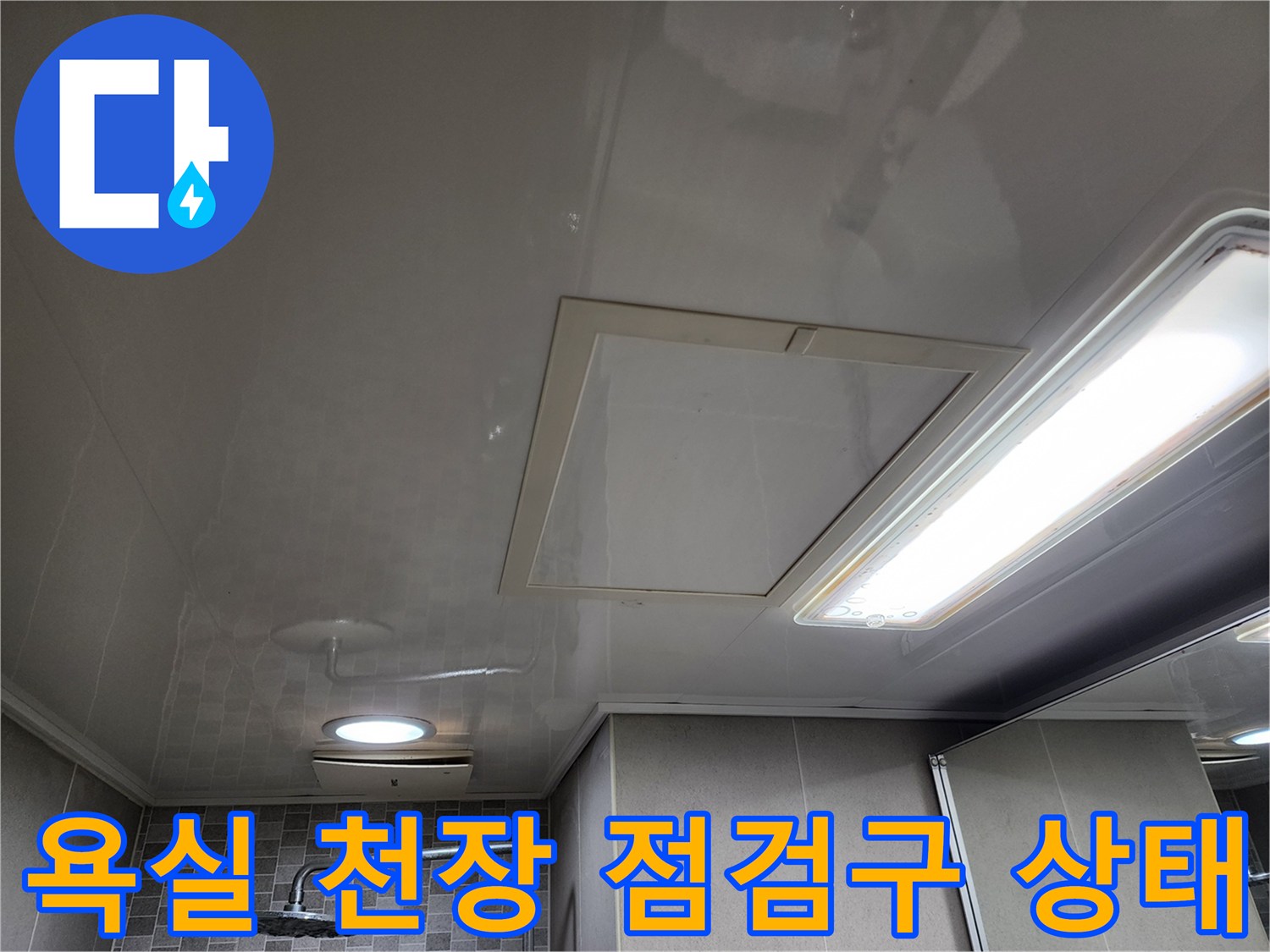 화장실 내부 천장 조명과 점검구 구조물