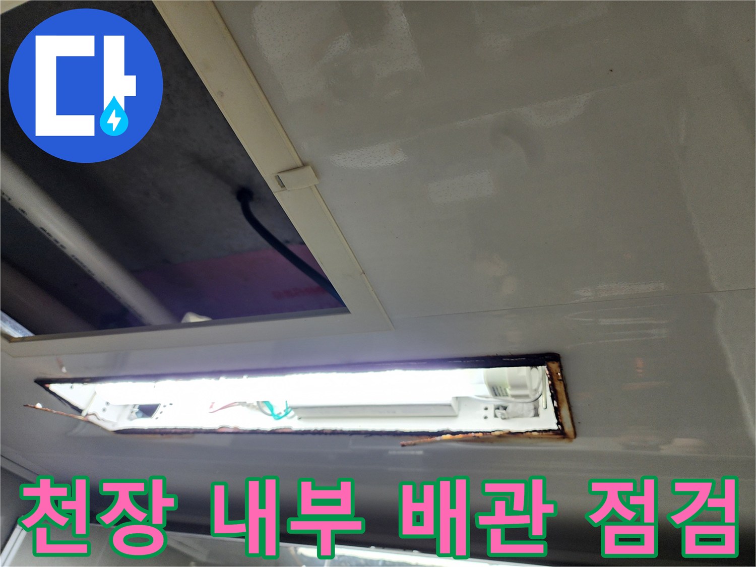 화장실 천장 배관-오염된 흔적을 확인하기 위해 열어둔 점검구 사진