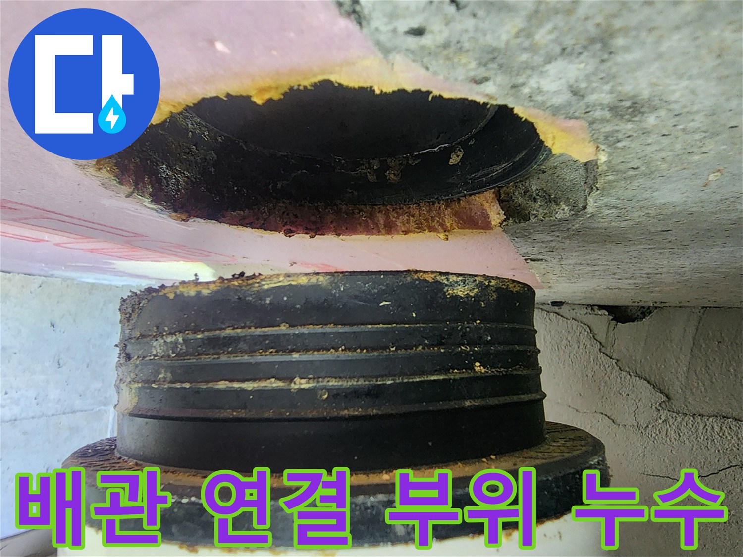 화장실 천장 속 오수 배관의 노후된 접합부와 물샘 흔적