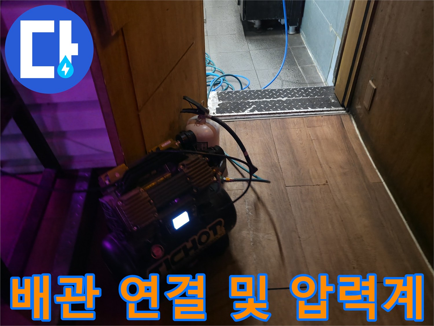 온수기 배관에 연결된 공압 테스트 장비와 호스 라인
