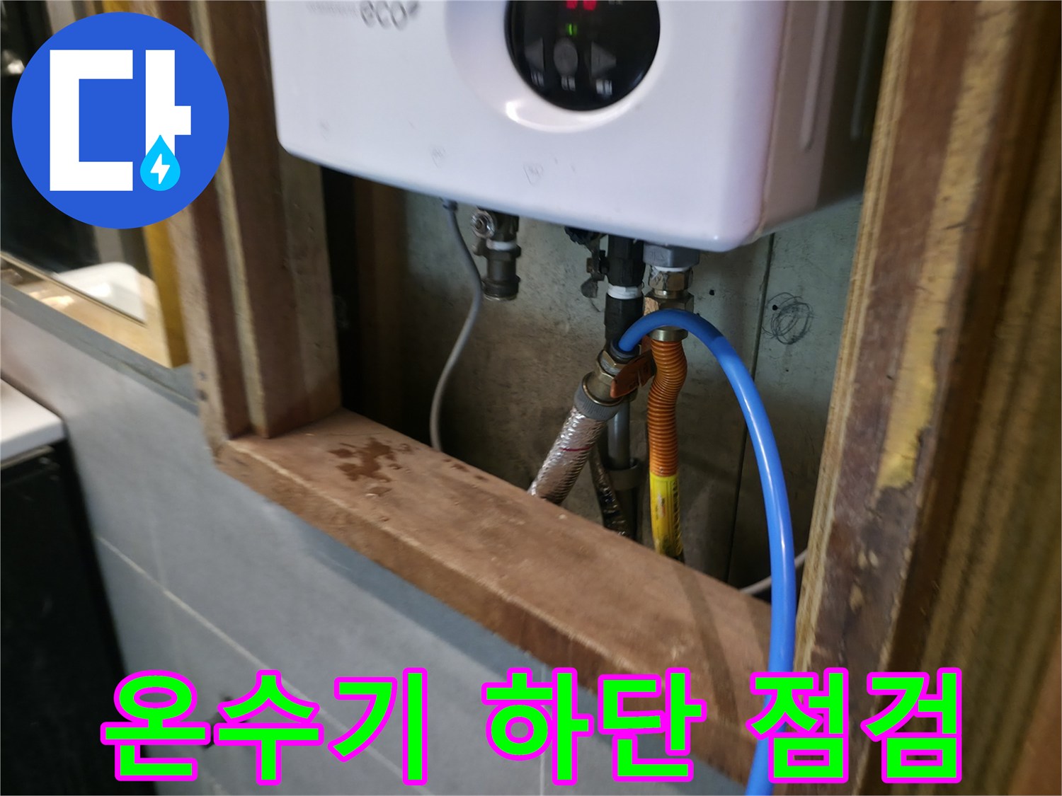 전기-온수기-하단부-배관-연결-상태-확인-중