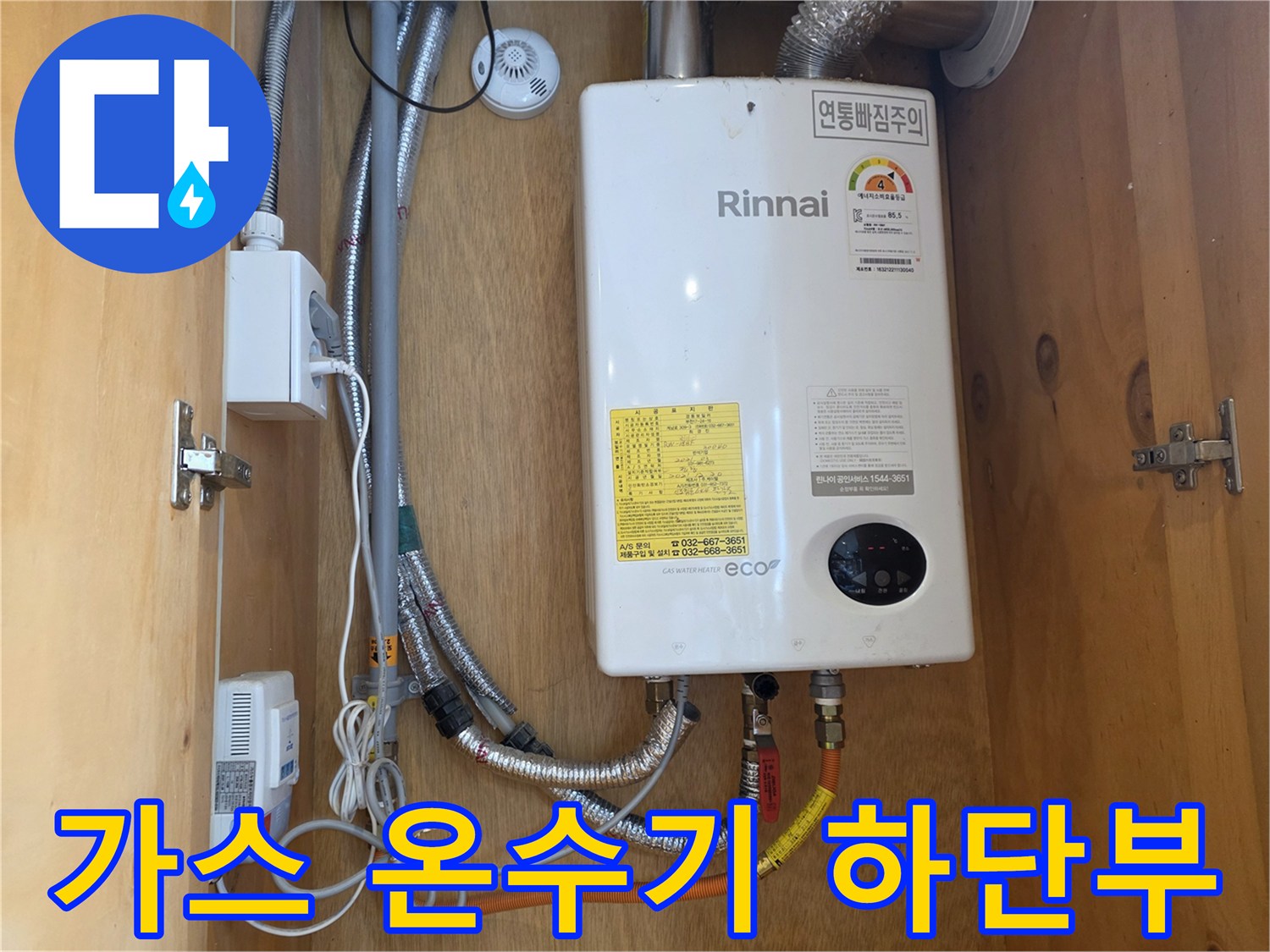 가스 온수기 본체와 연결된 각종 배관 및 전기 콘센트 시설